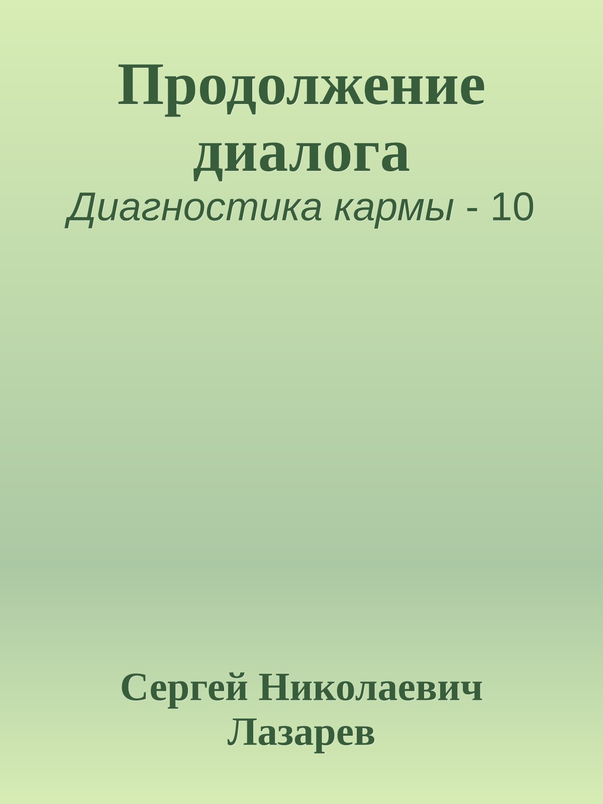 Продолжение диалога