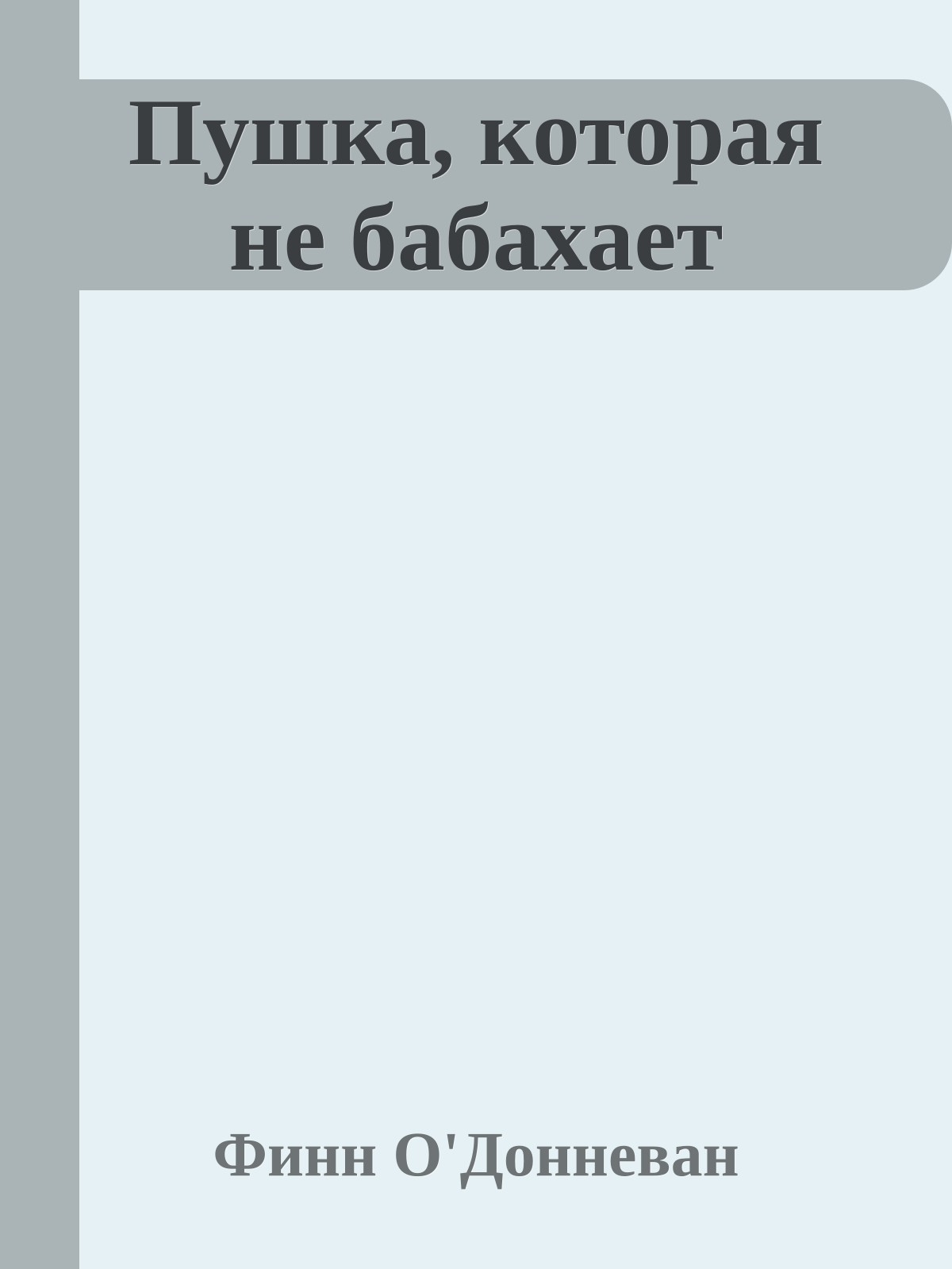 Пушка, которая не бабахает