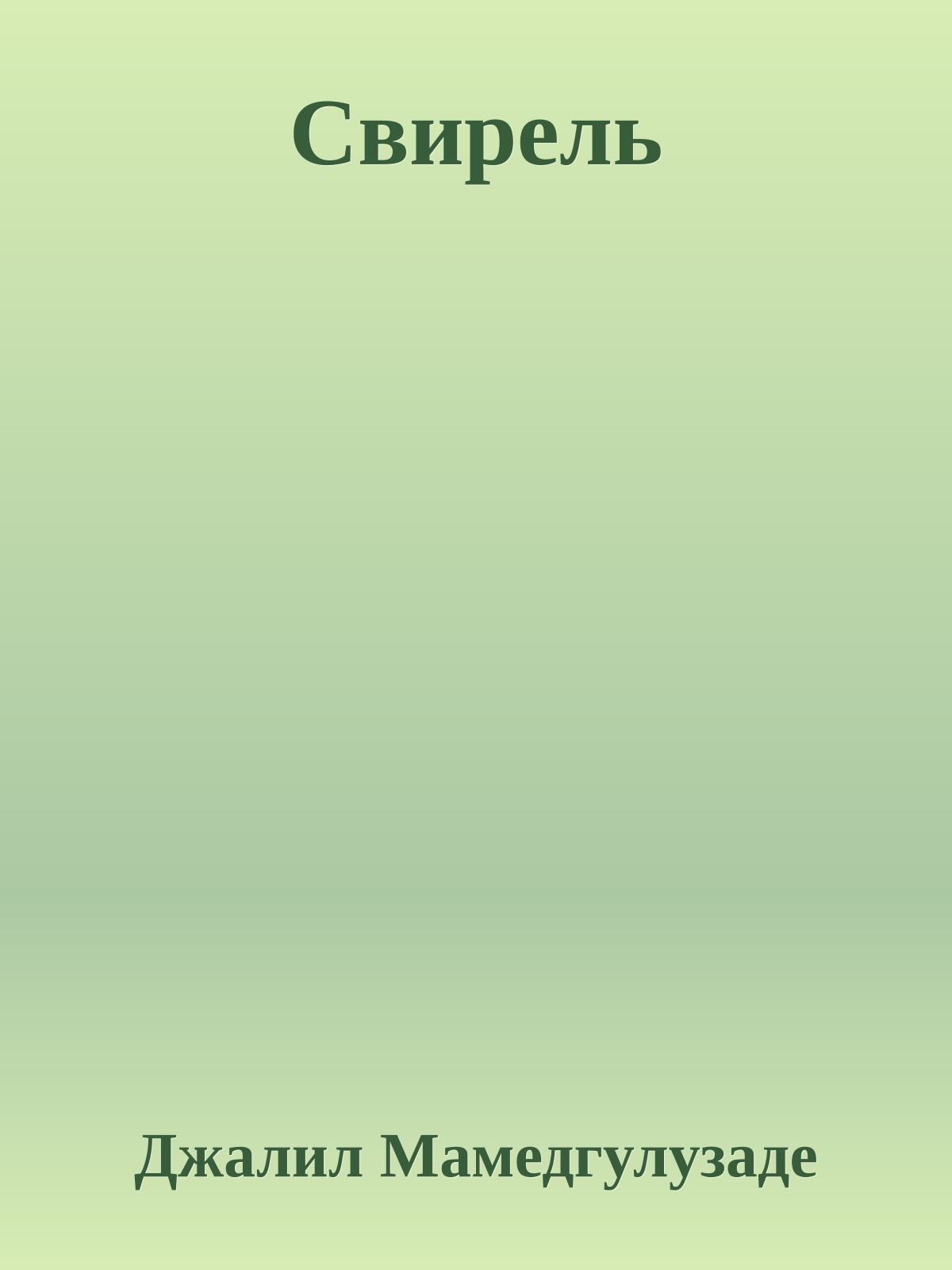 Свирель