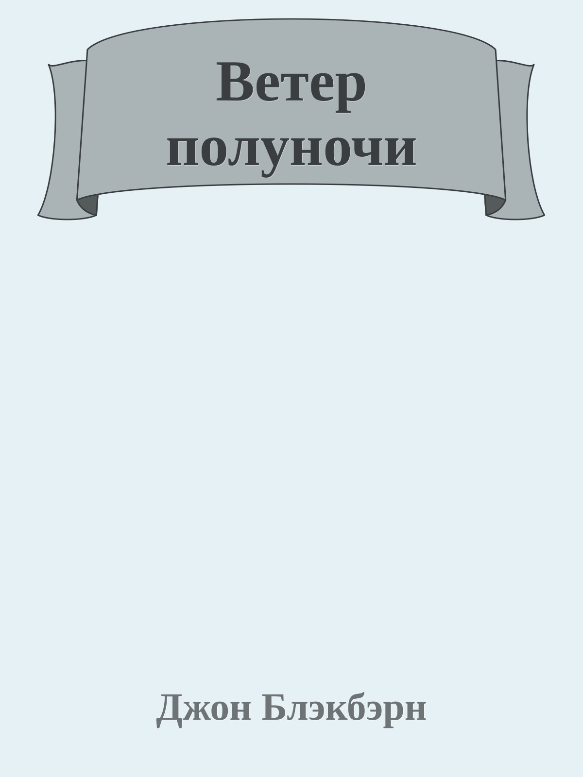Ветер полуночи