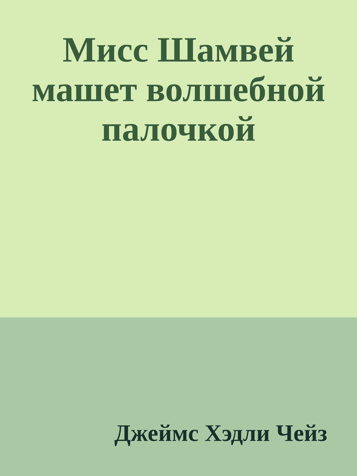 Мисс Шамвей машет волшебной палочкой