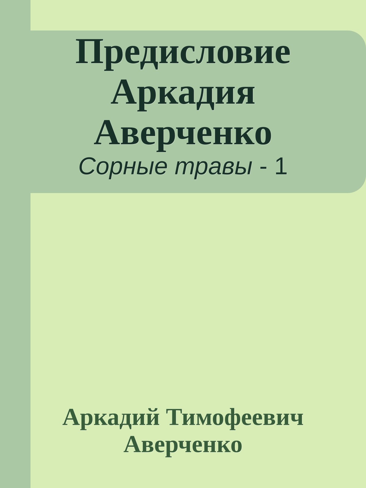 Предисловие Аркадия Аверченко