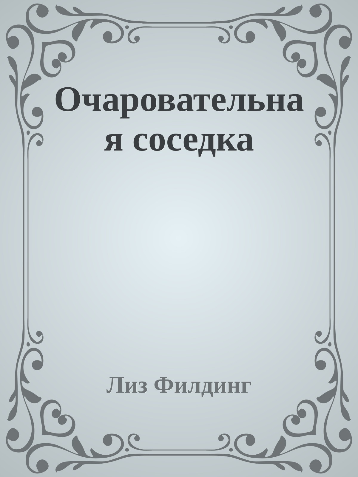 Очаровательная соседка