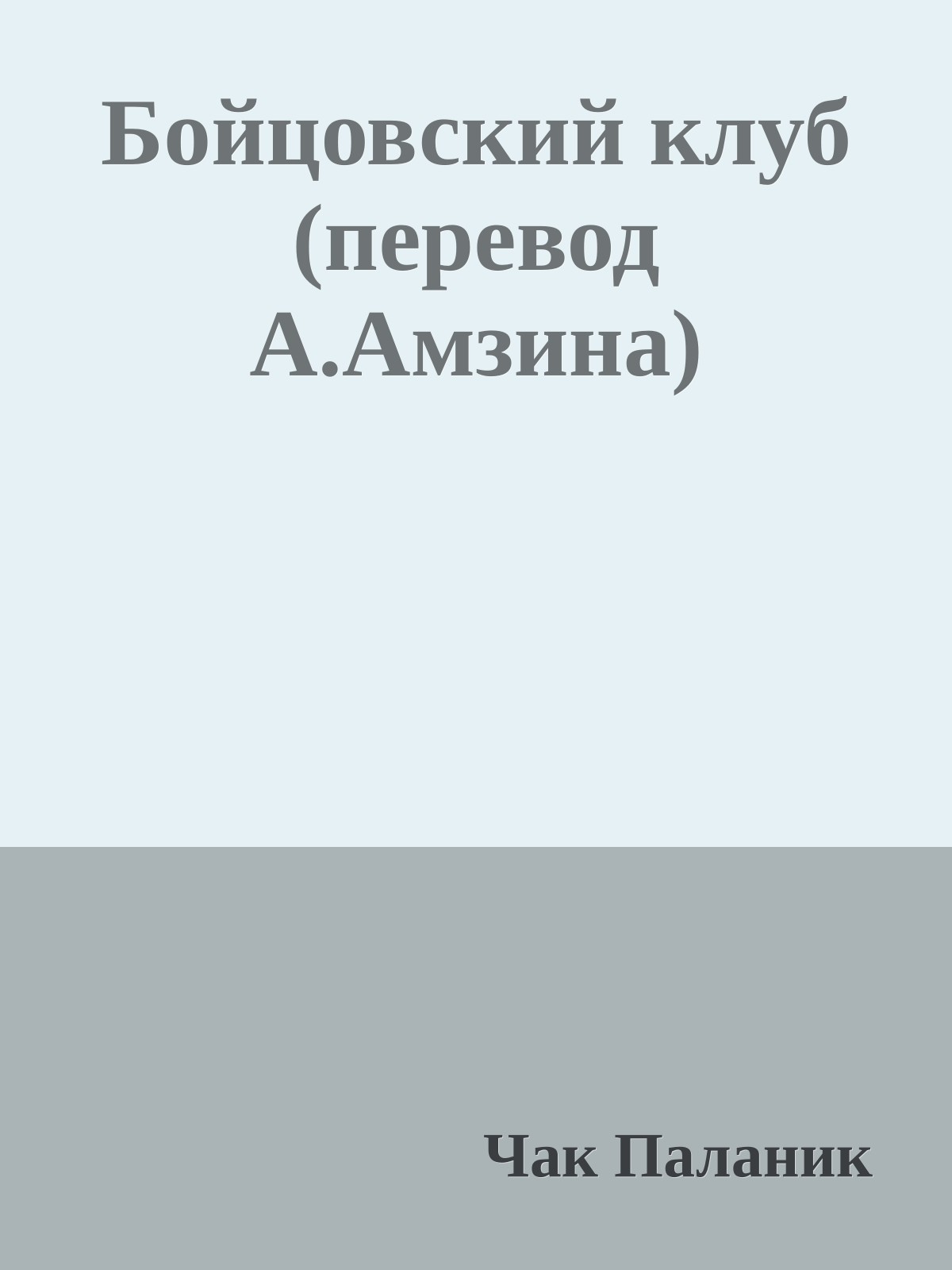 Бойцовский клуб (перевод А.Амзина)