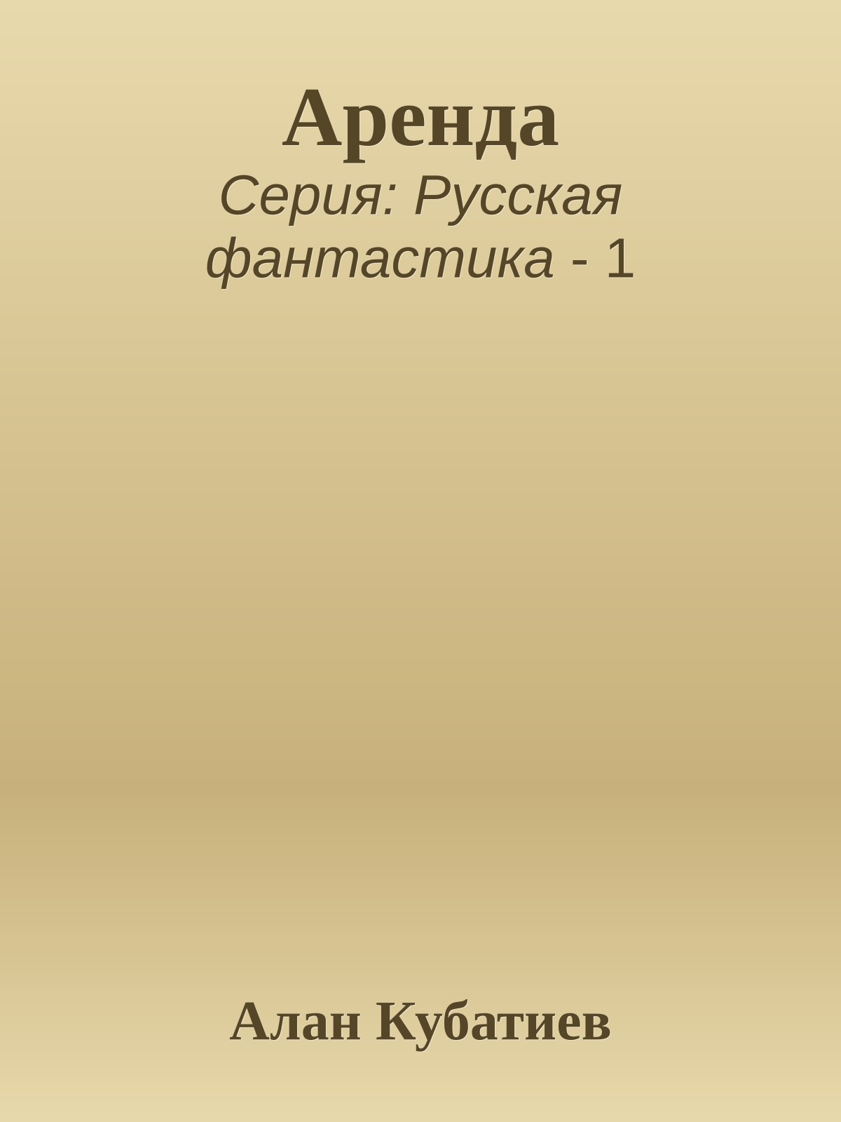 Аренда