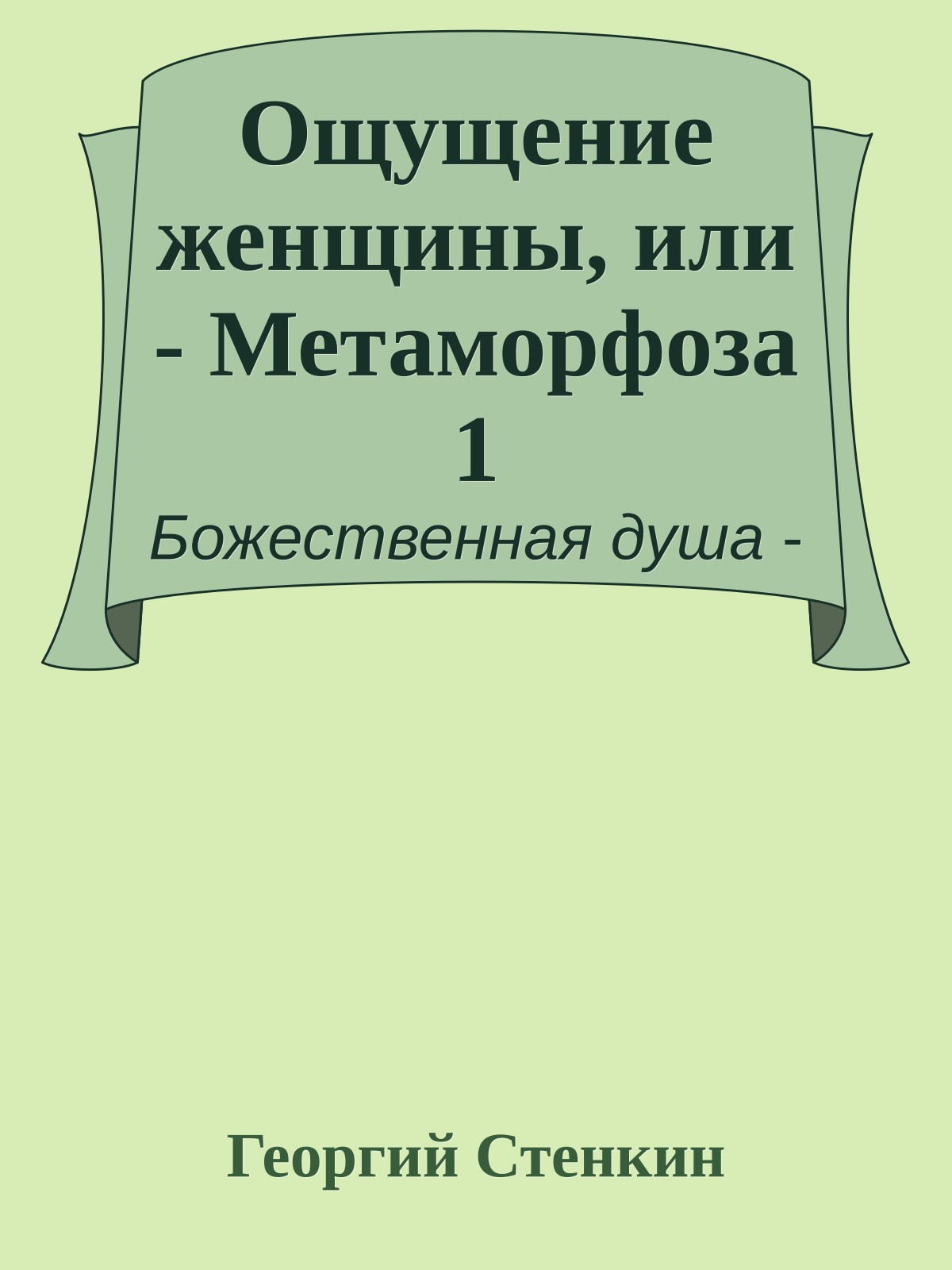 Ощущение женщины, или - Метаморфоза 1