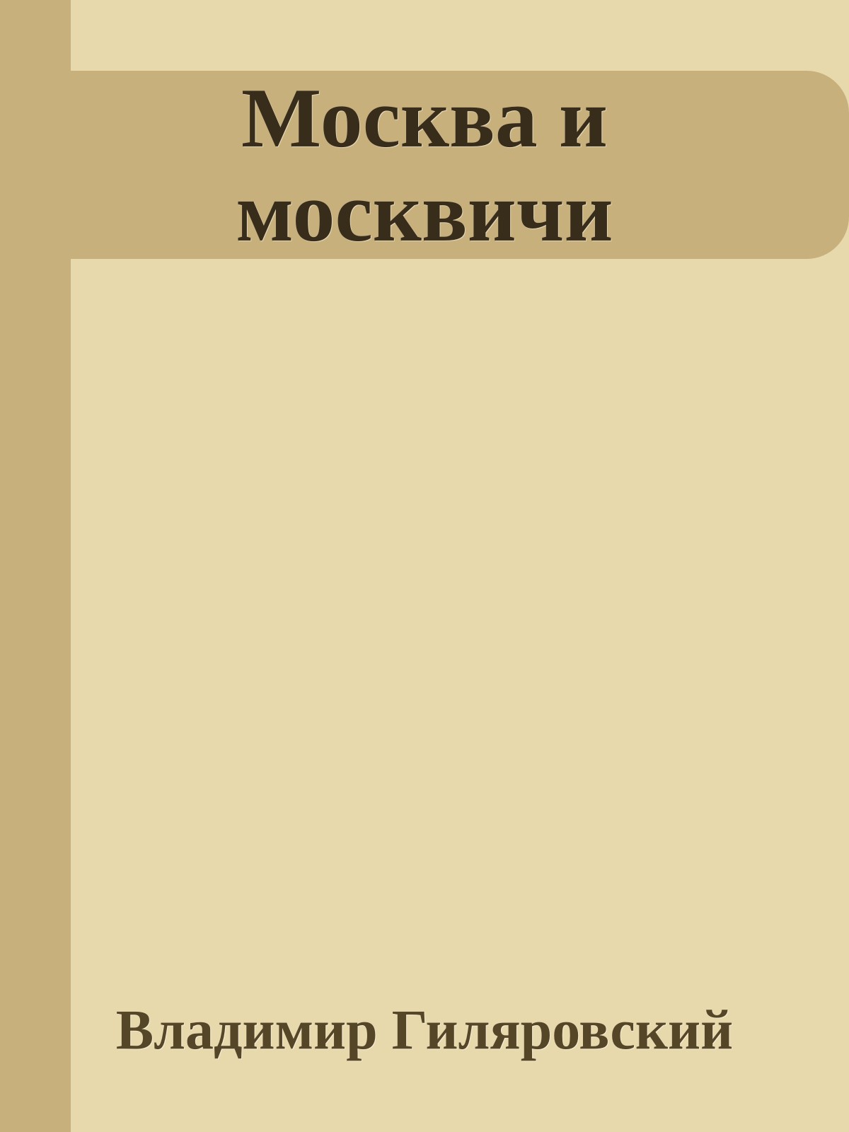 Москва и москвичи