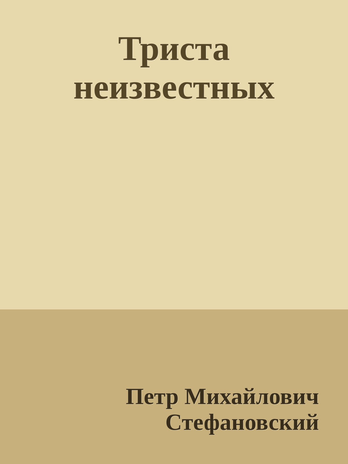 Триста неизвестных