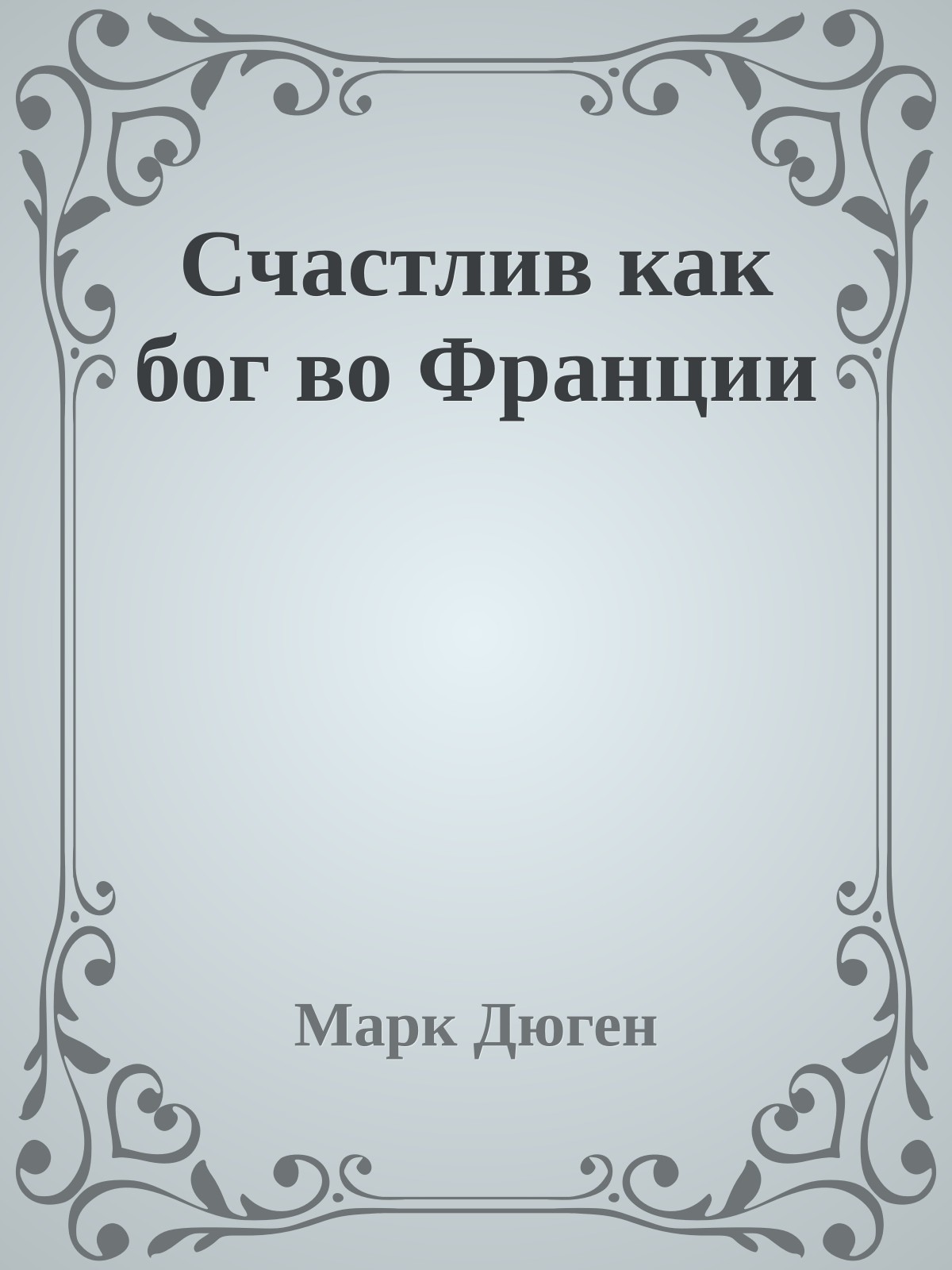 Счастлив как бог во Франции