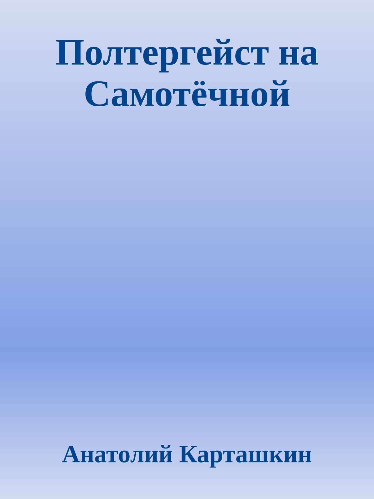 Полтергейст на Самотёчной