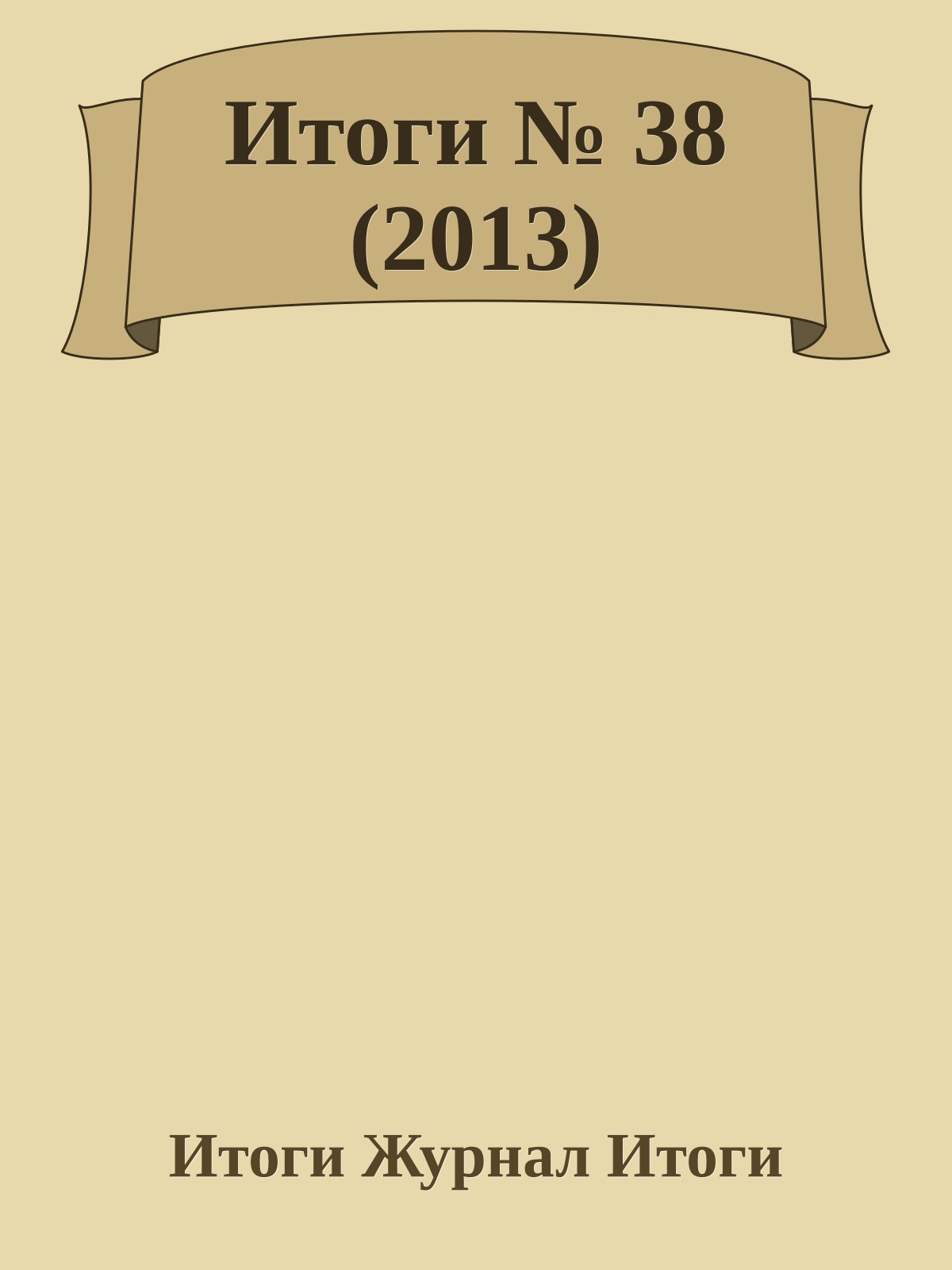 Итоги № 38 (2013)