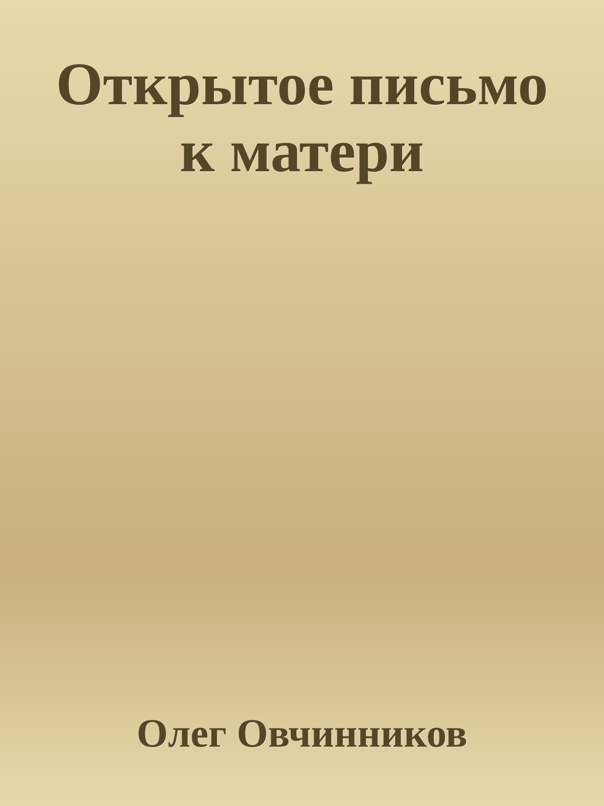 Открытое письмо к матери