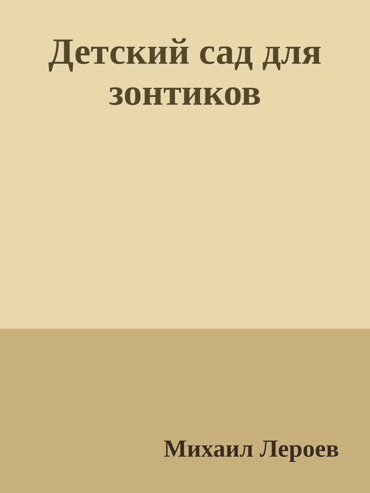 Детский сад для зонтиков