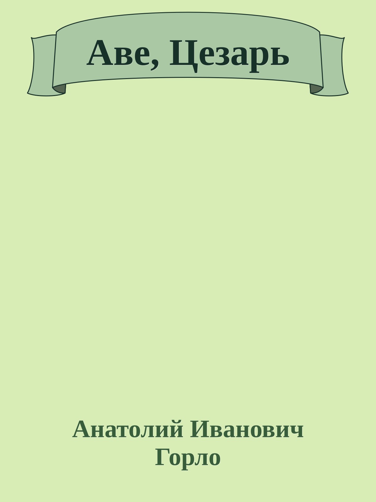 Аве, Цезарь