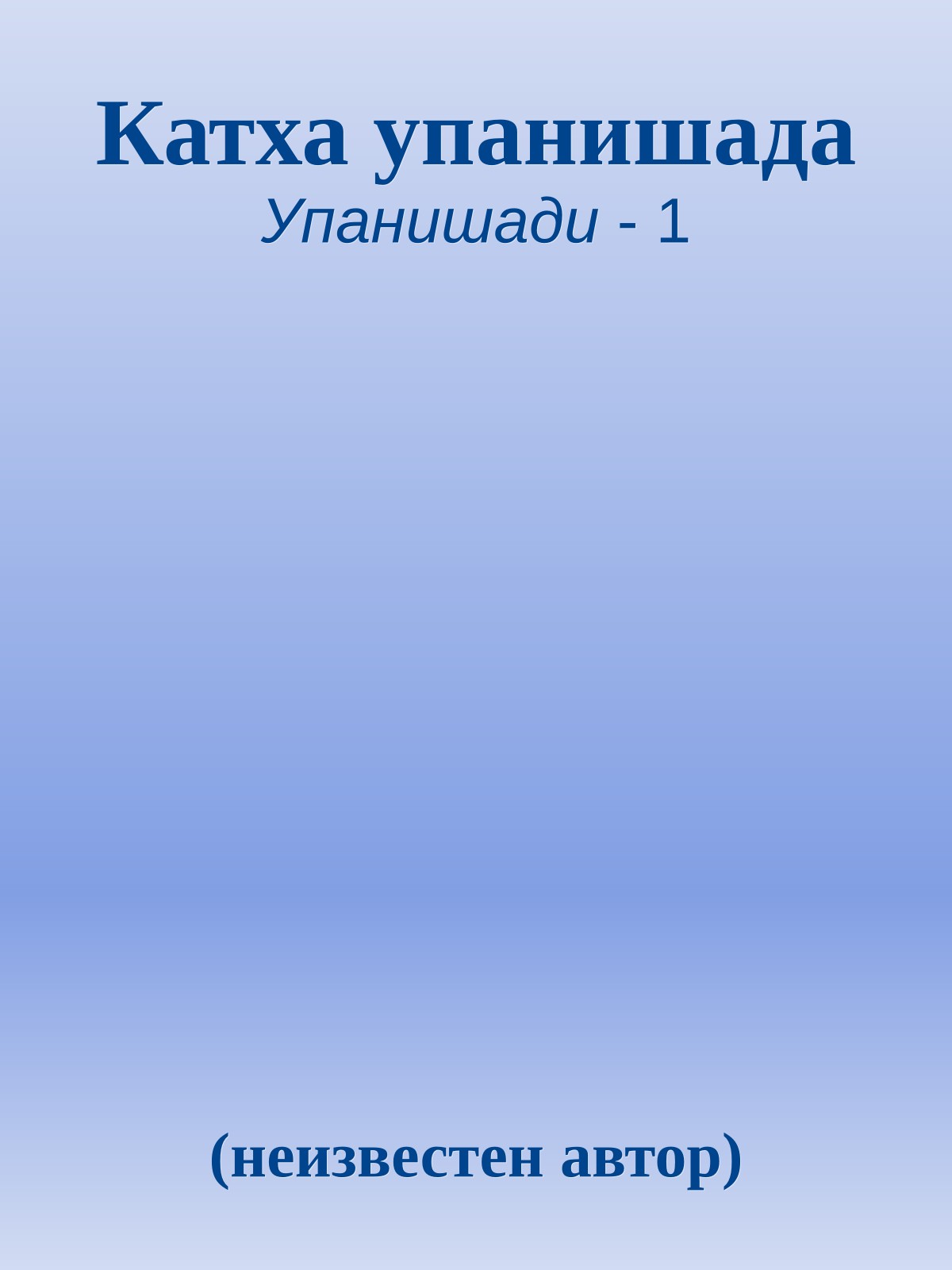 Катха упанишада