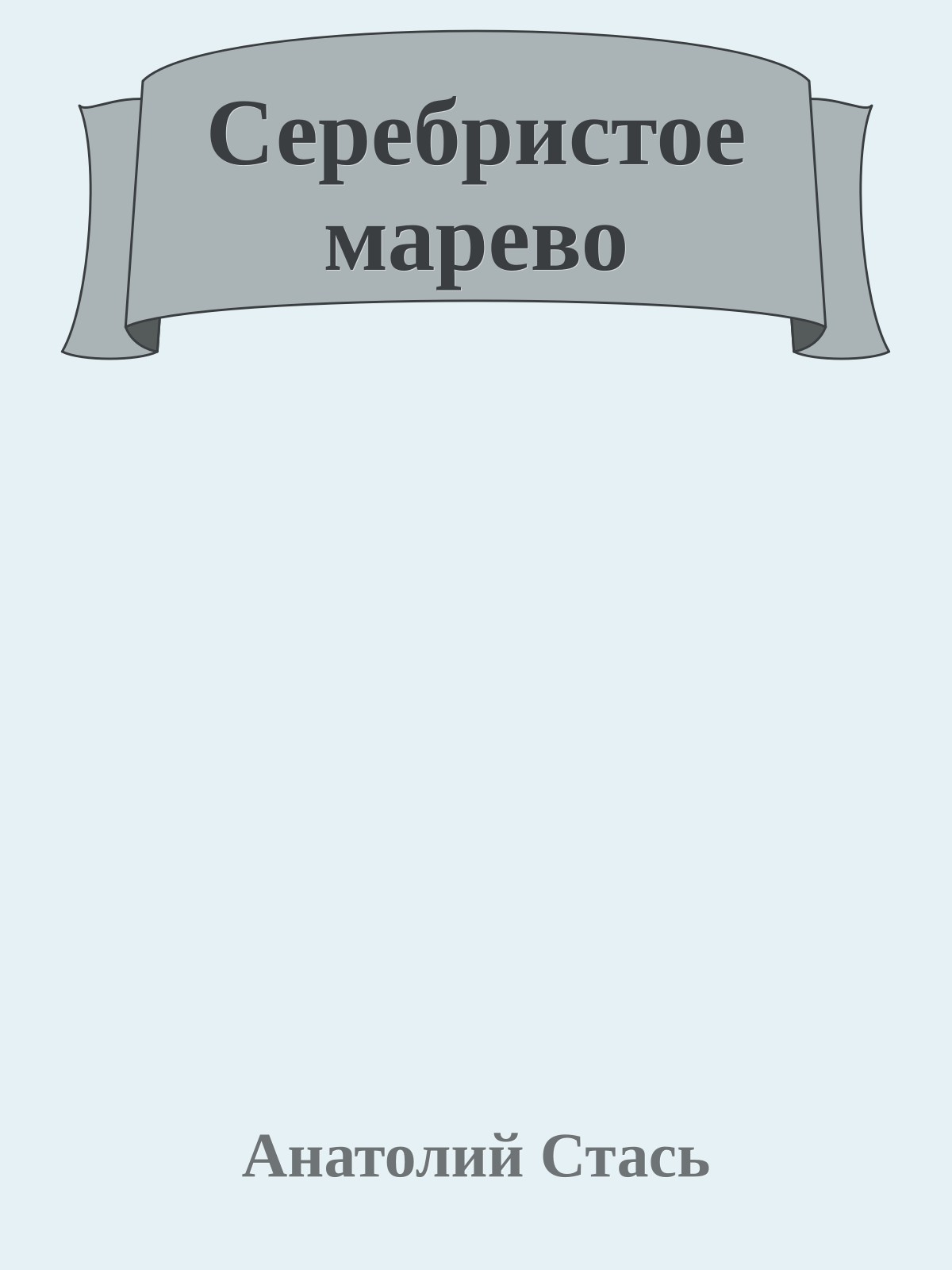 Серебристое марево
