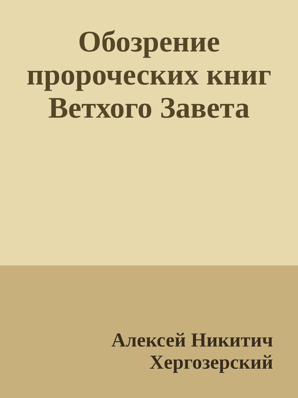Обозрение пророческих книг Ветхого Завета