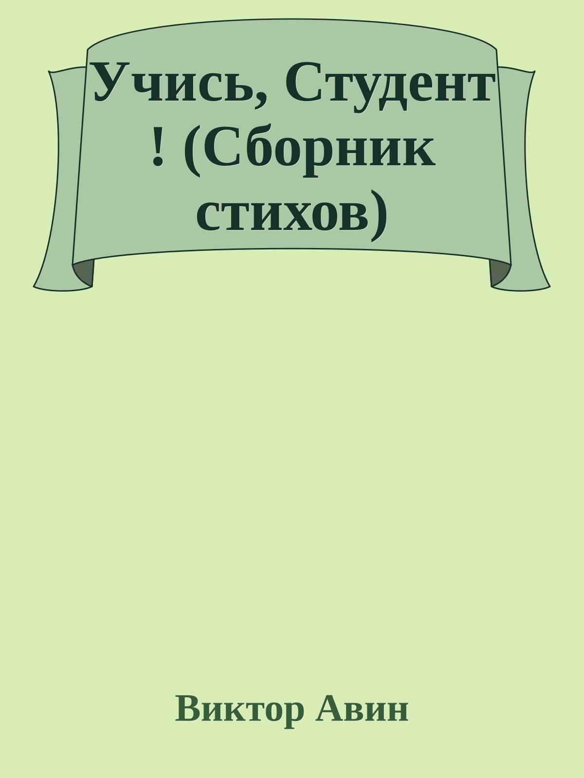 Учись, Студент ! (Сборник стихов)