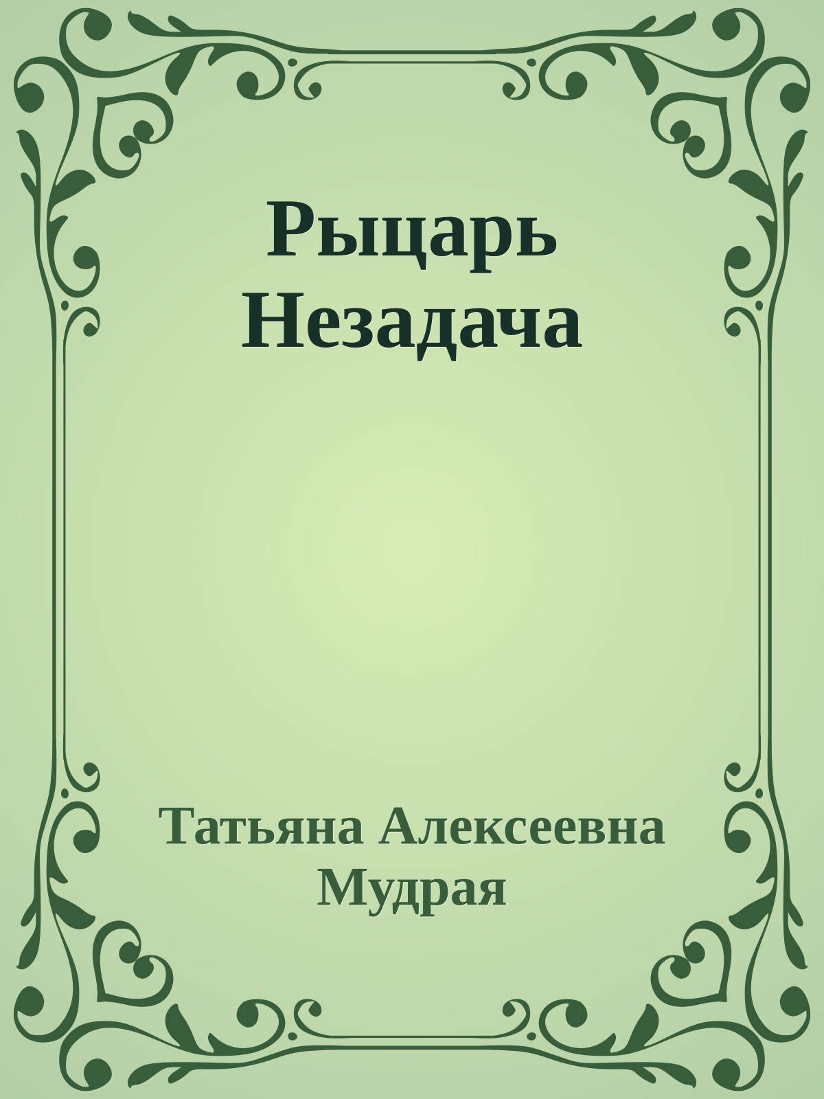 Рыцарь Незадача