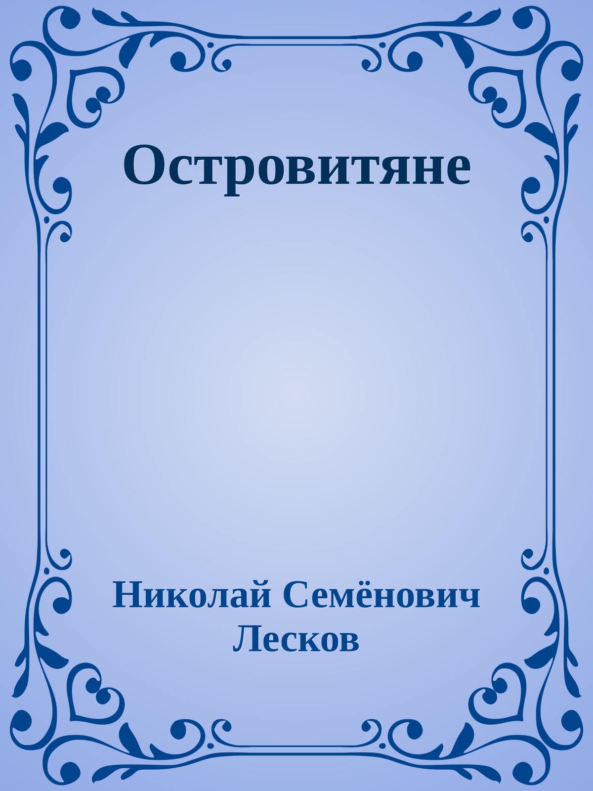 Островитяне