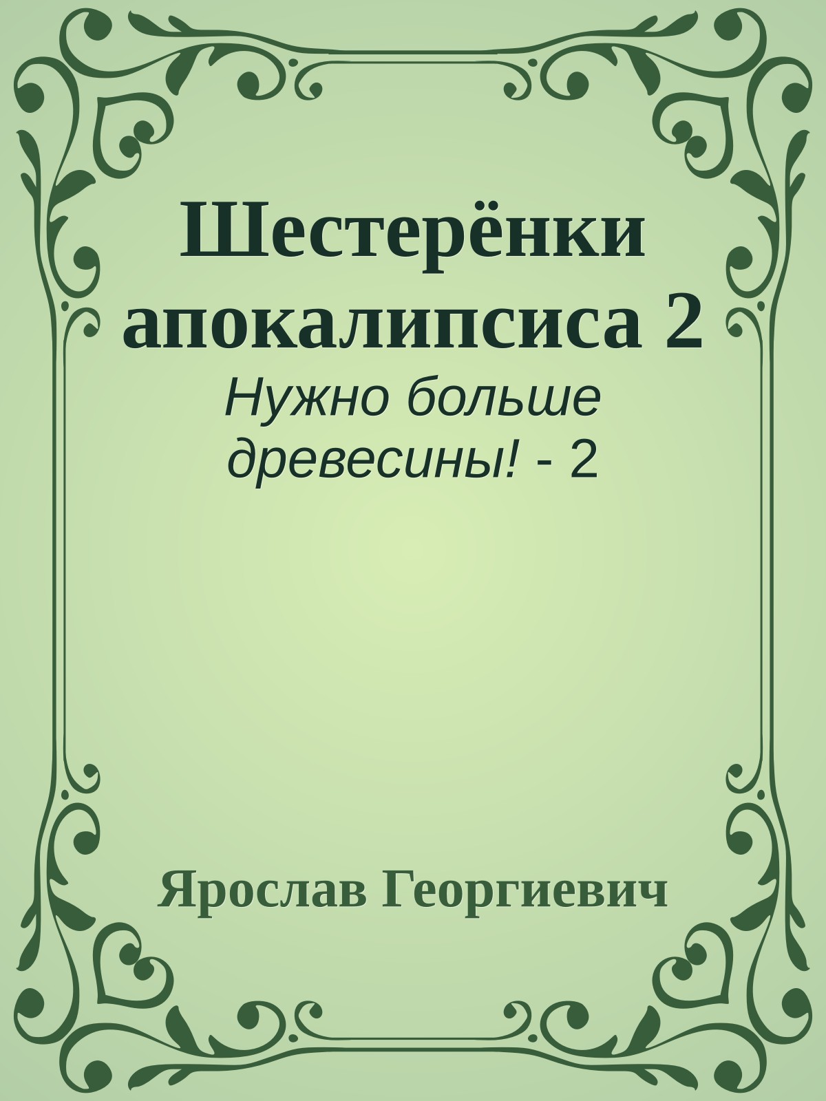 Шестерёнки апокалипсиса 2