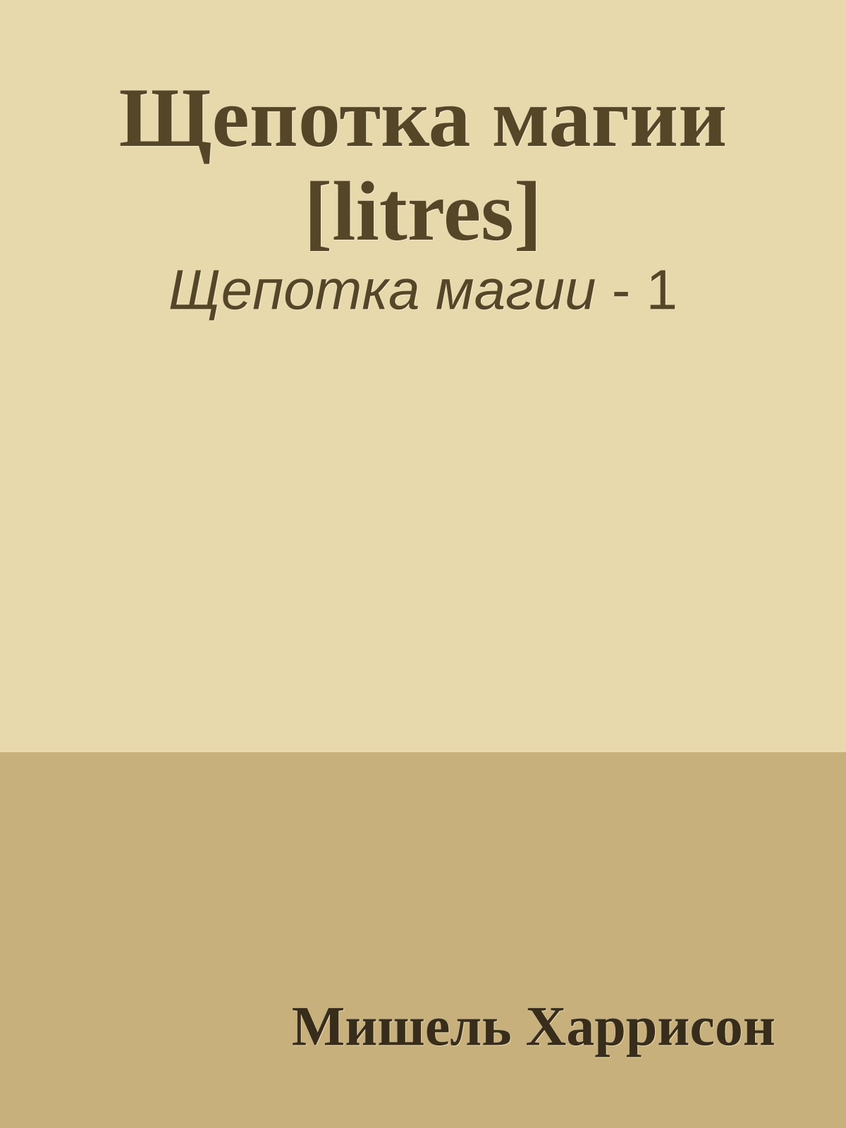 Щепотка магии [litres]