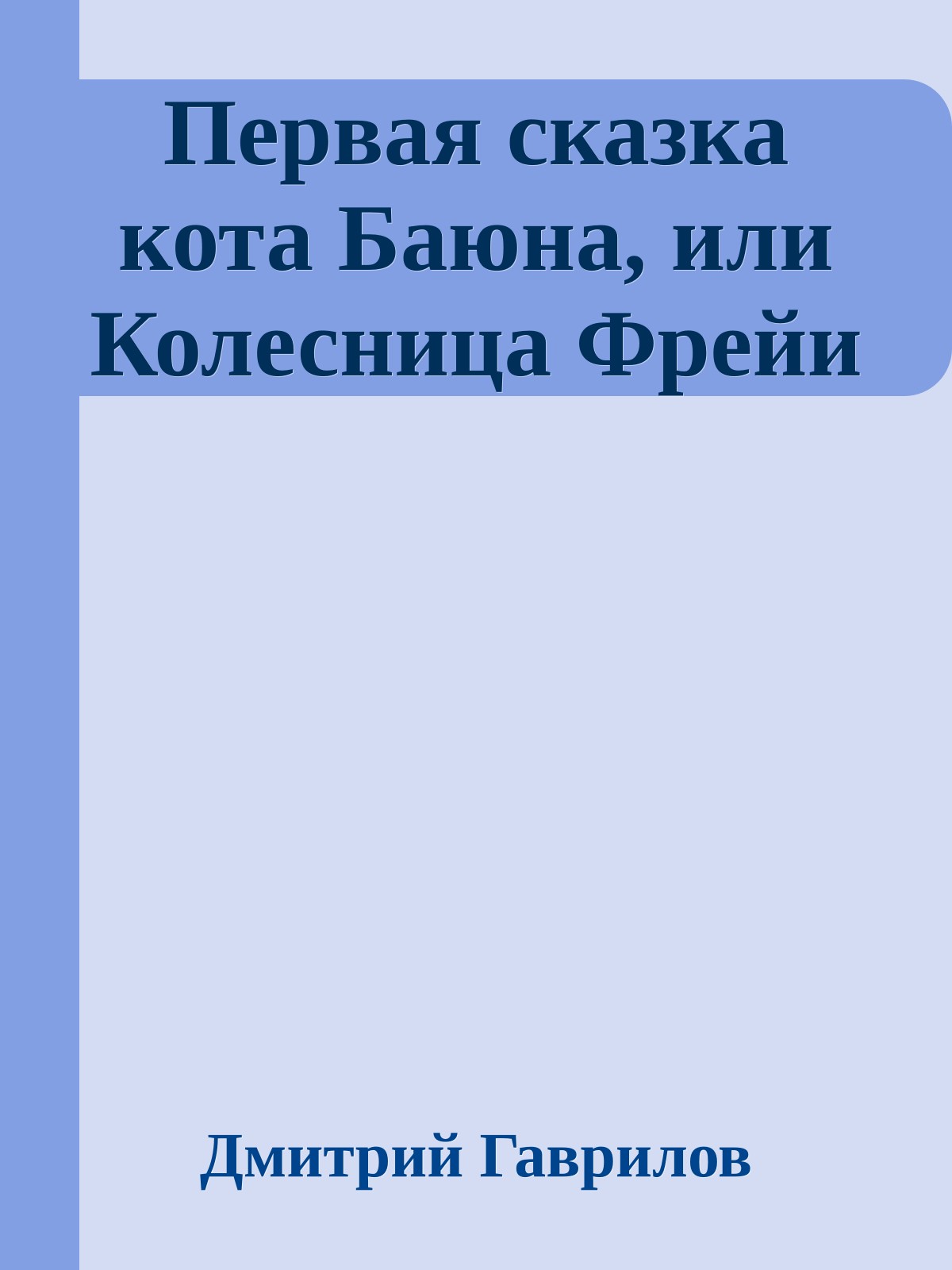 Первая сказка кота Баюна, или Колесница Фрейи