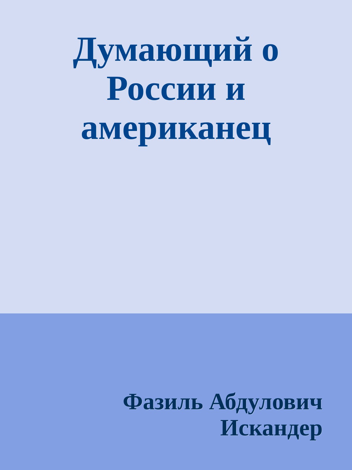 Думающий о России и американец