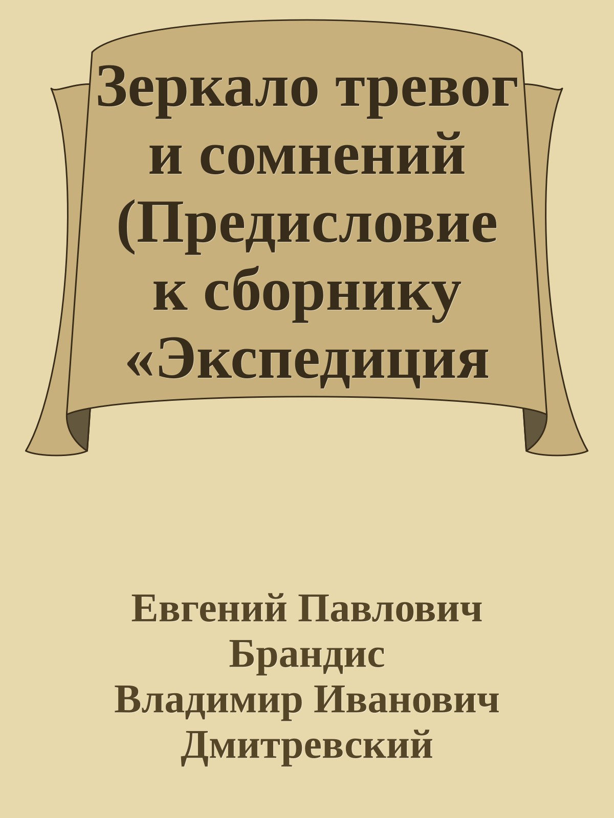 Зеркало тревог и сомнений (Предисловие к сборнику «Экспедиция на Землю»)