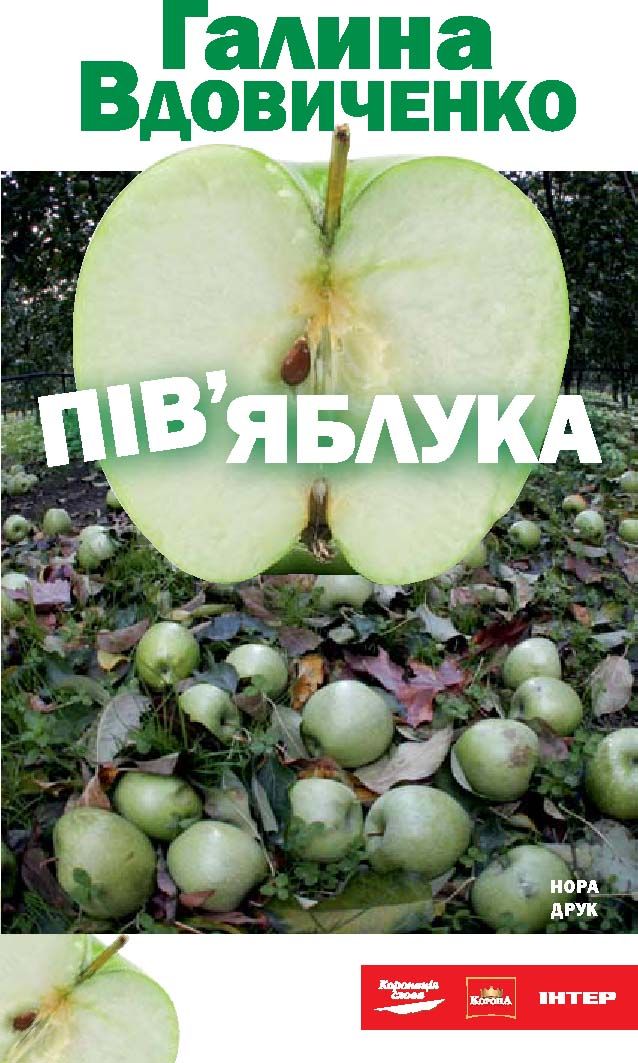 Пів’яблука