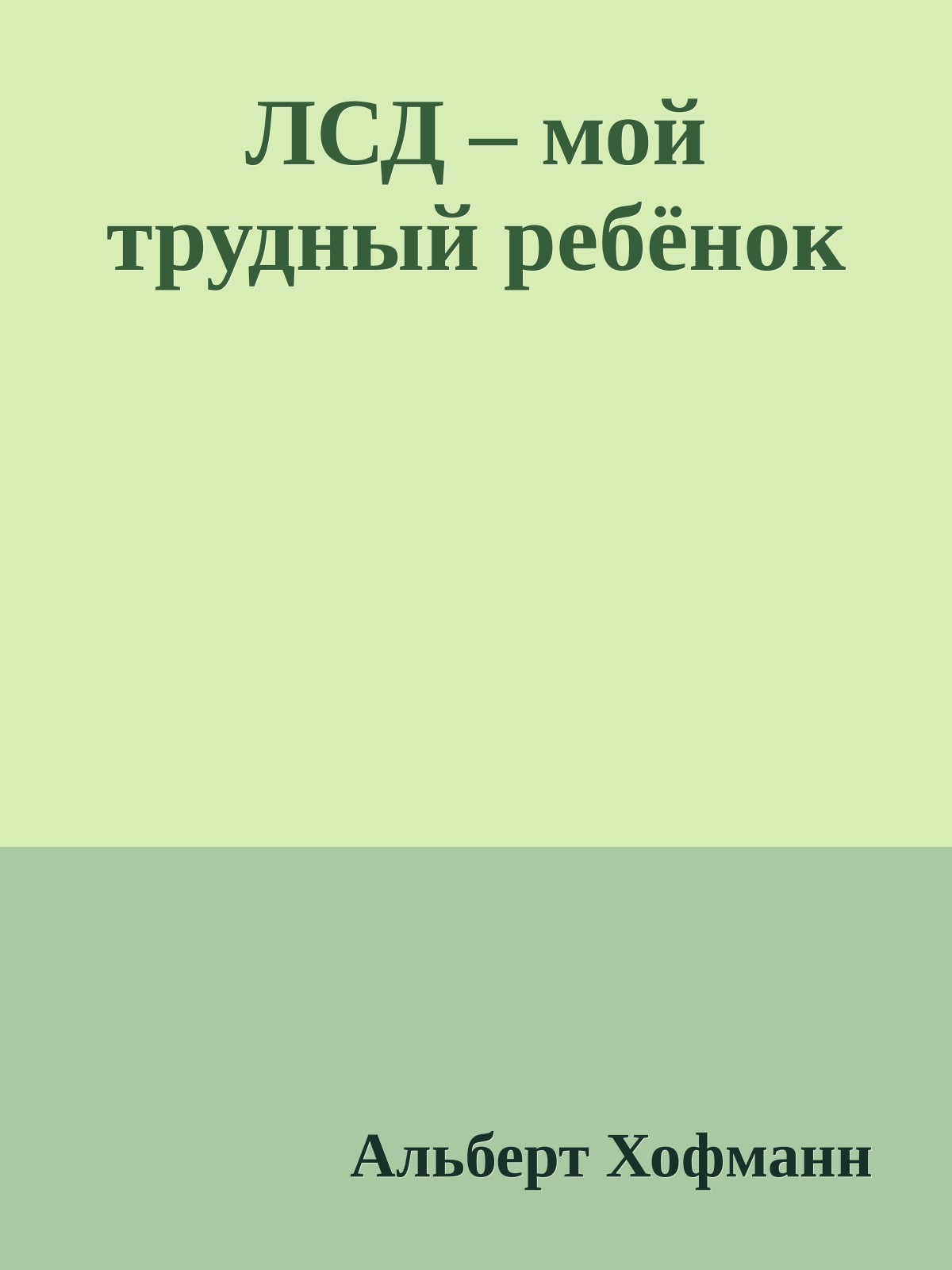 ЛСД – мой трудный ребёнок