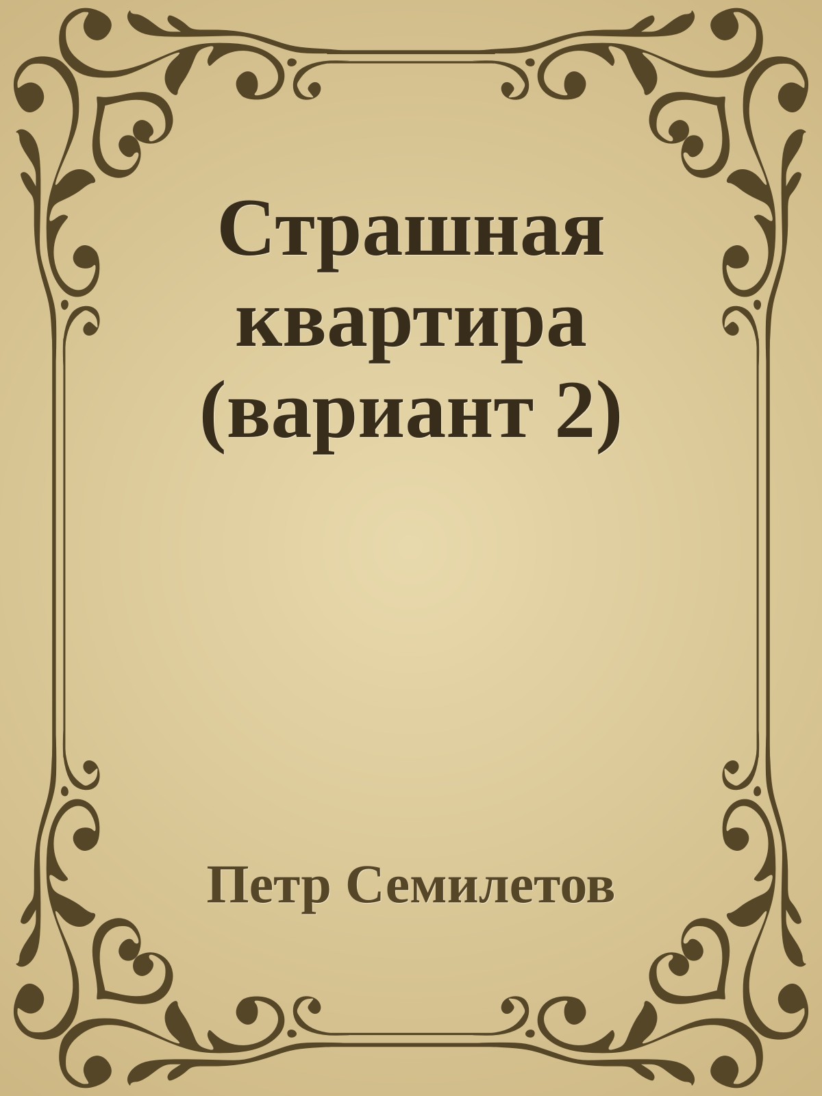 Страшная квартира (вариант 2)