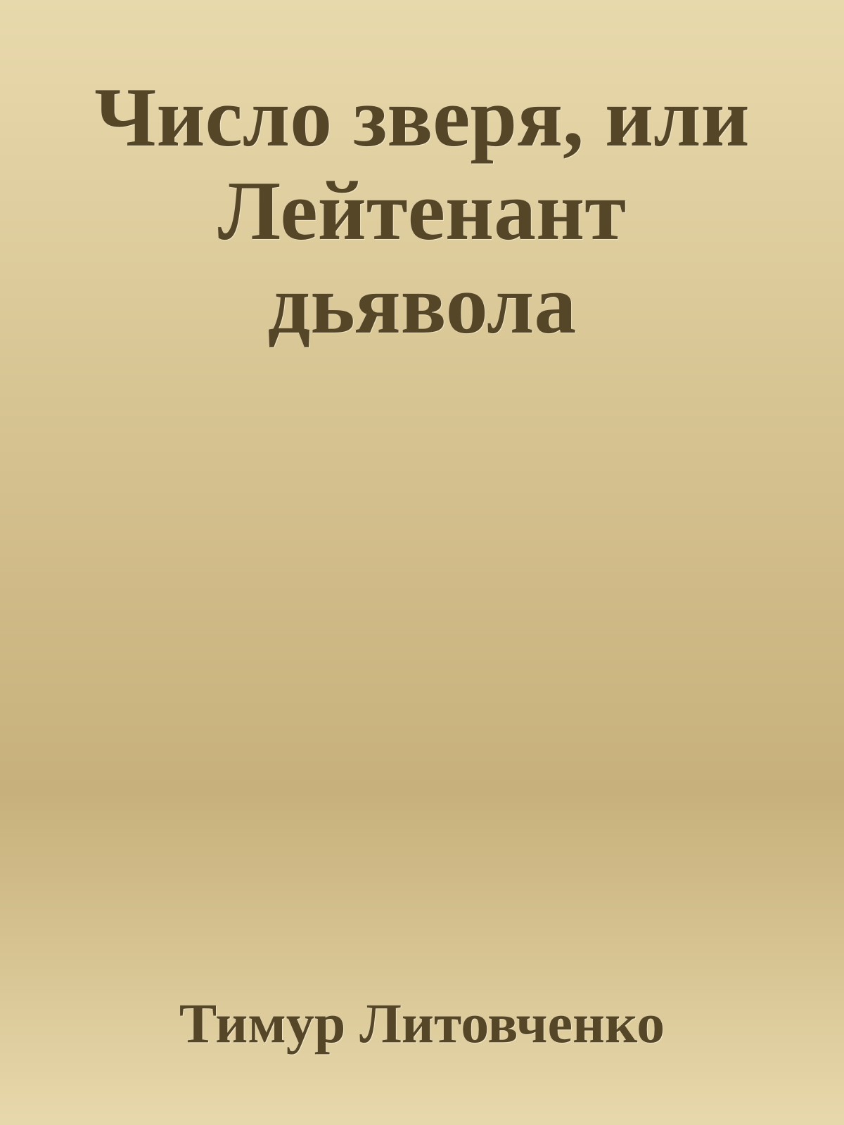 Число зверя, или Лейтенант дьявола