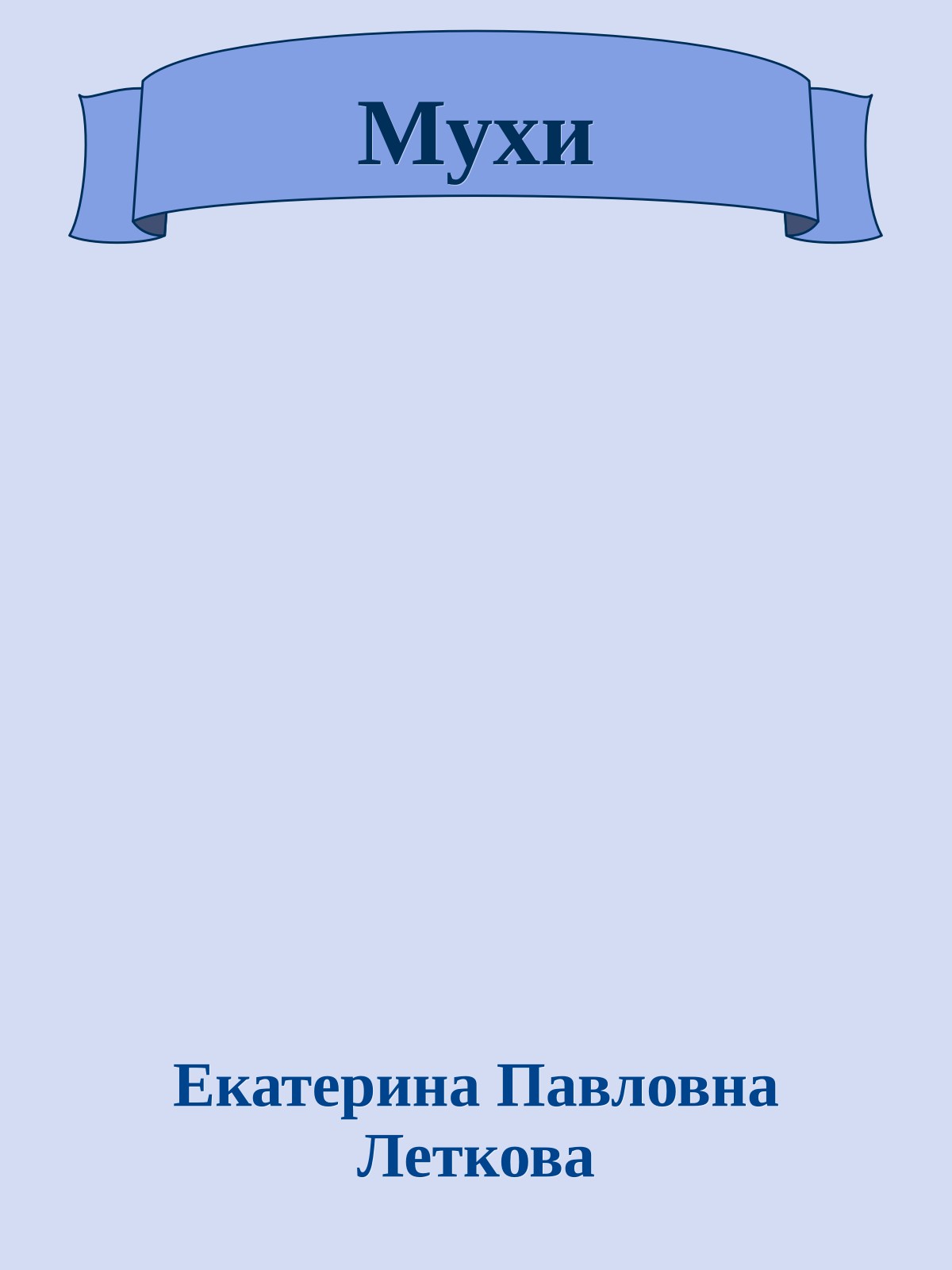 Мухи