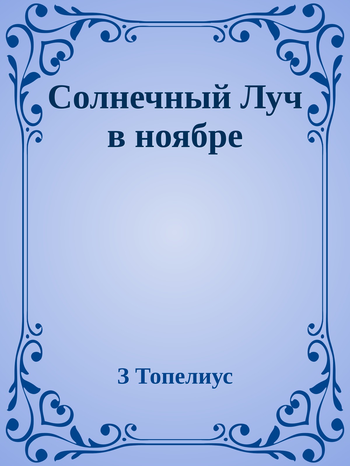 Солнечный Луч в ноябре
