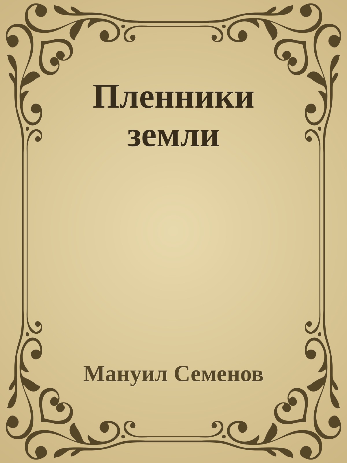Пленники земли