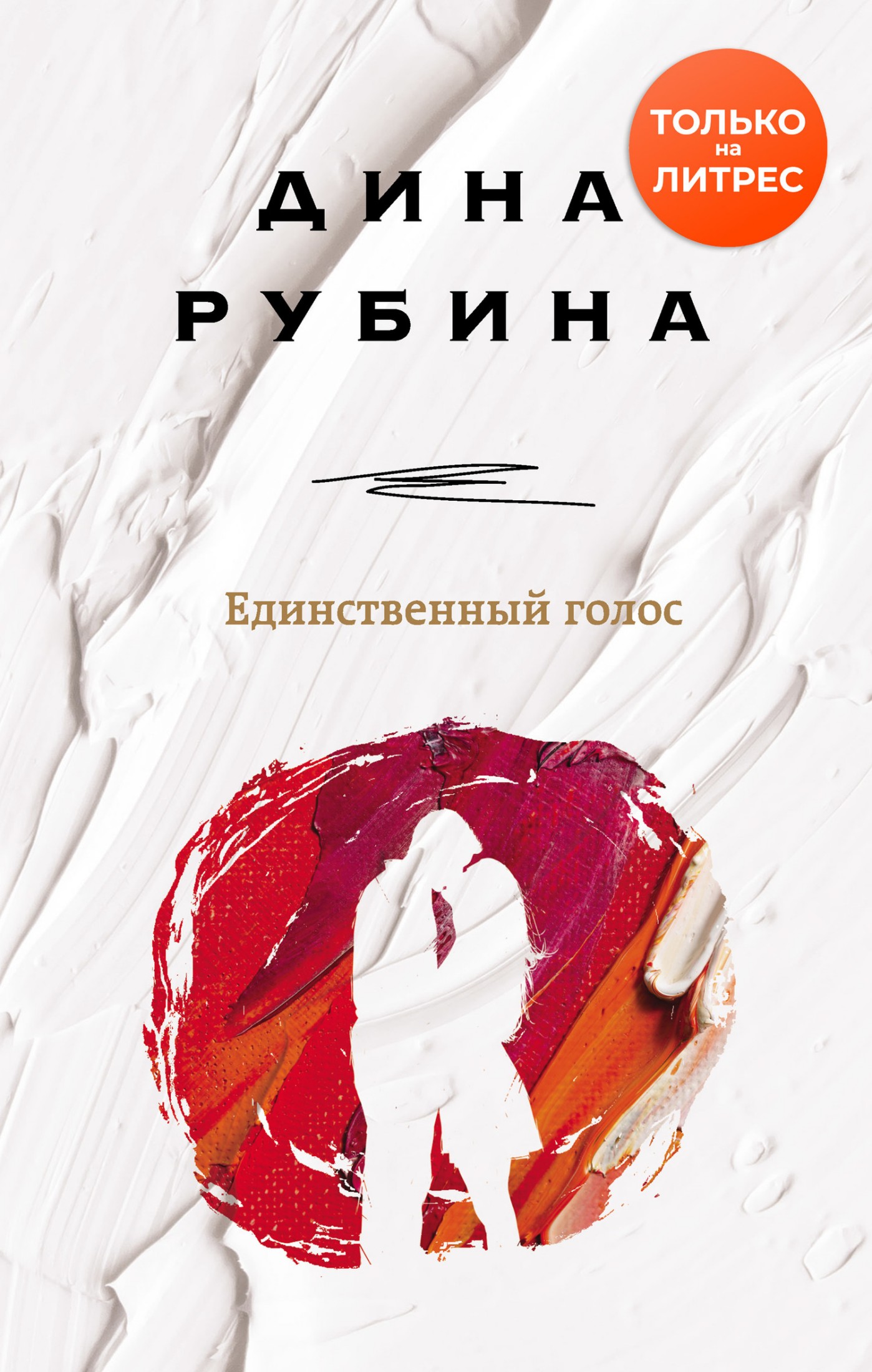 Единственный голос [сборник litres]