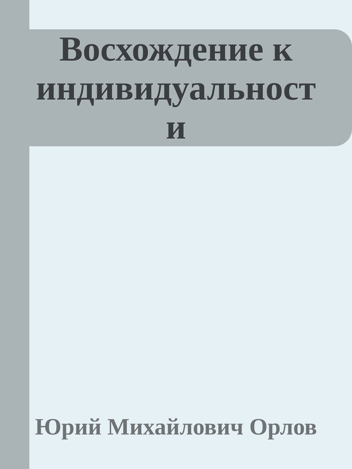 Восхождение к индивидуальности