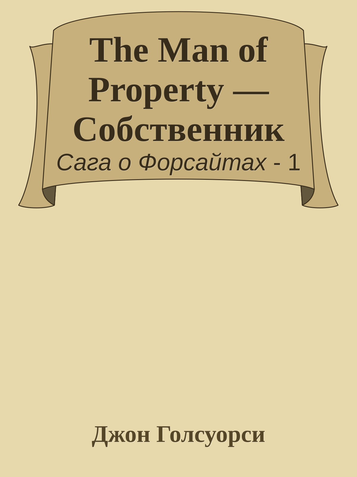 The Man of Property — Собственник