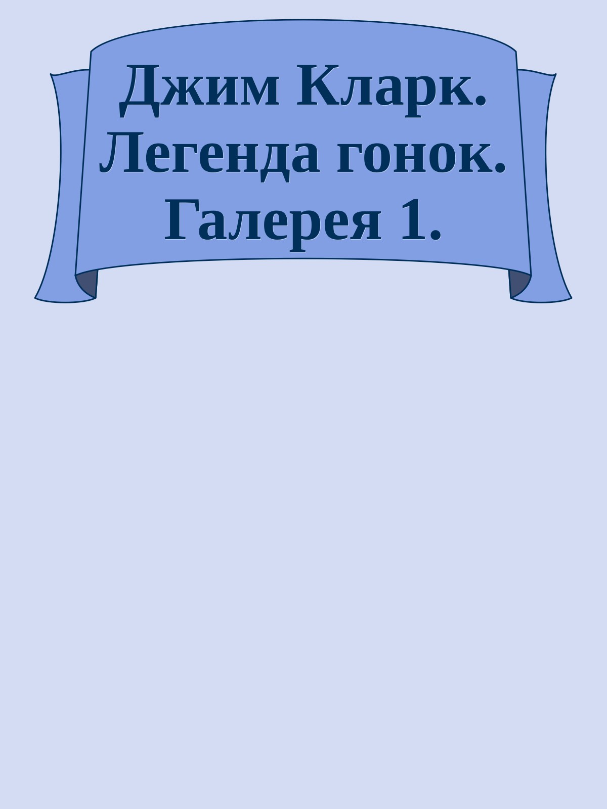 Джим Кларк. Легенда гонок. Галерея 1.