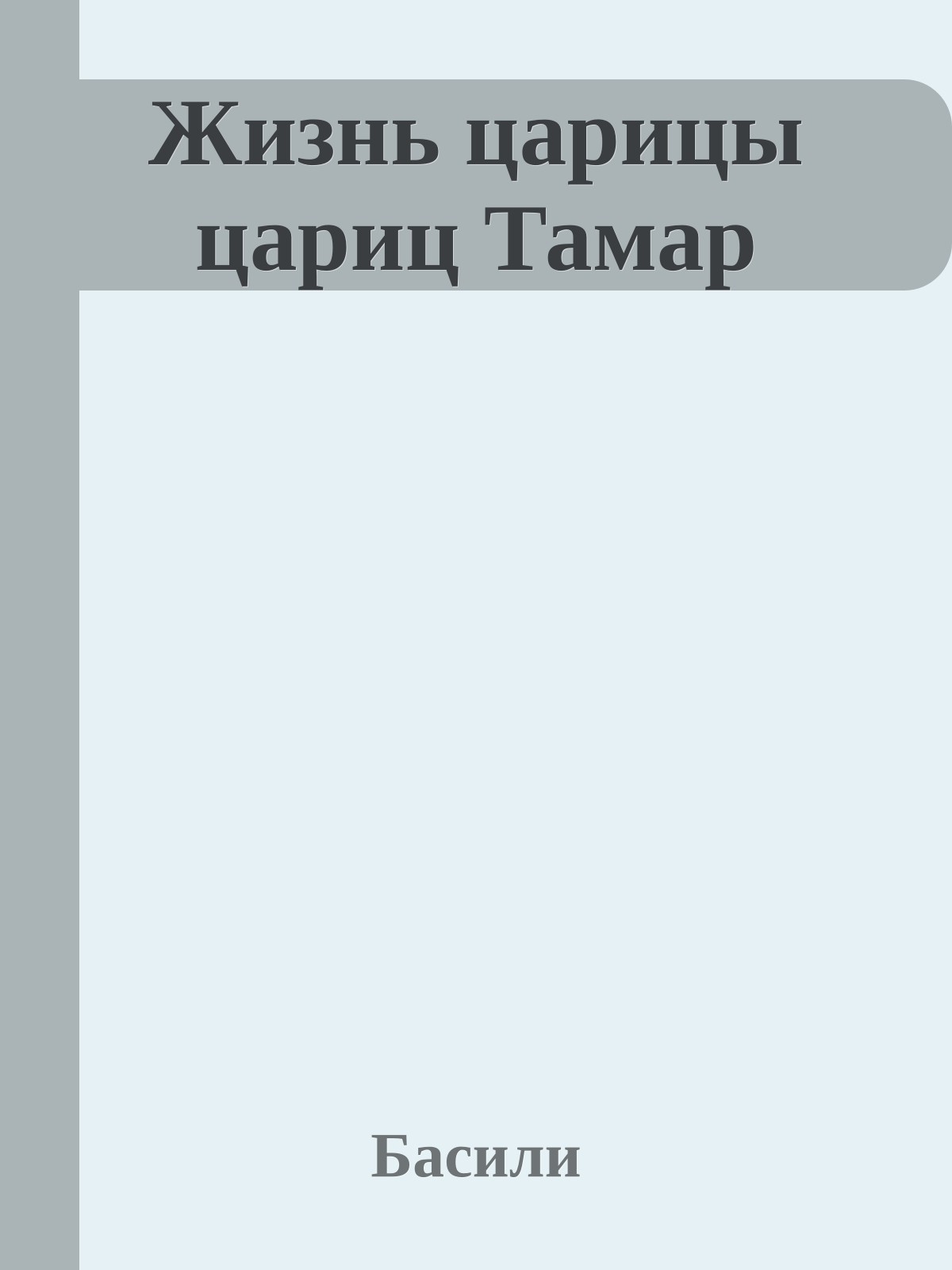 Жизнь царицы цариц Тамар