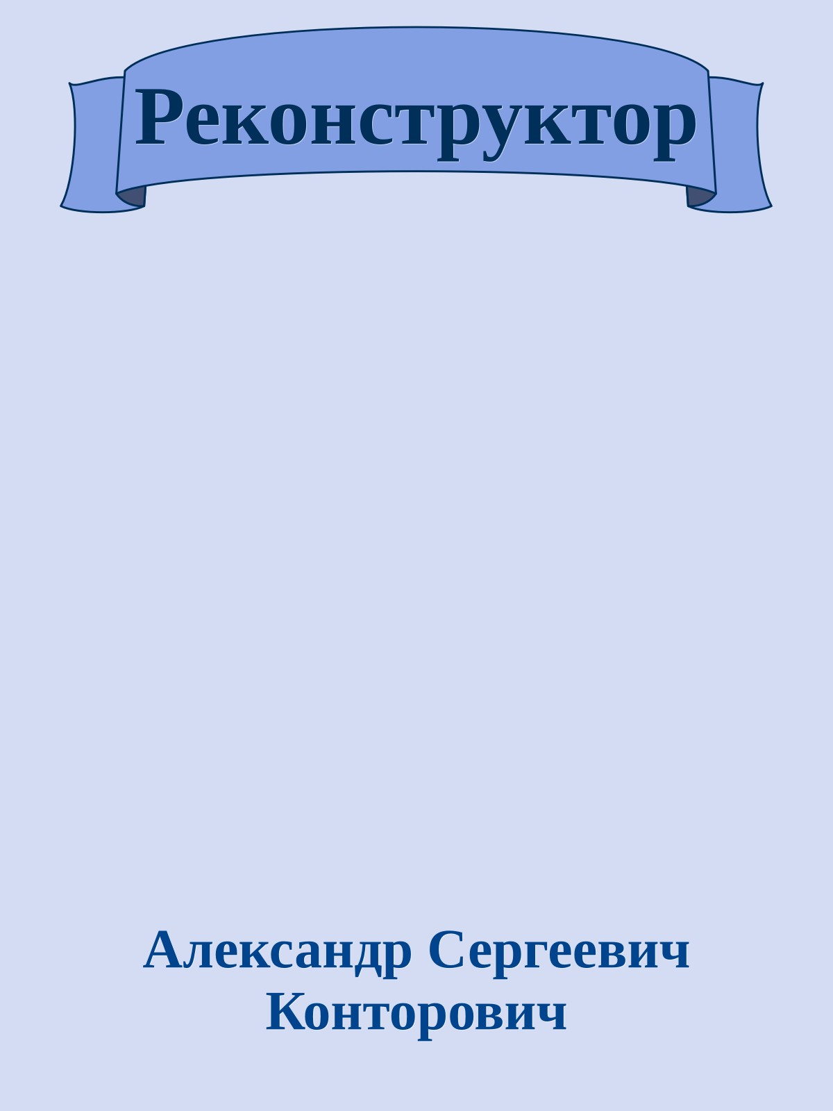 Реконструктор