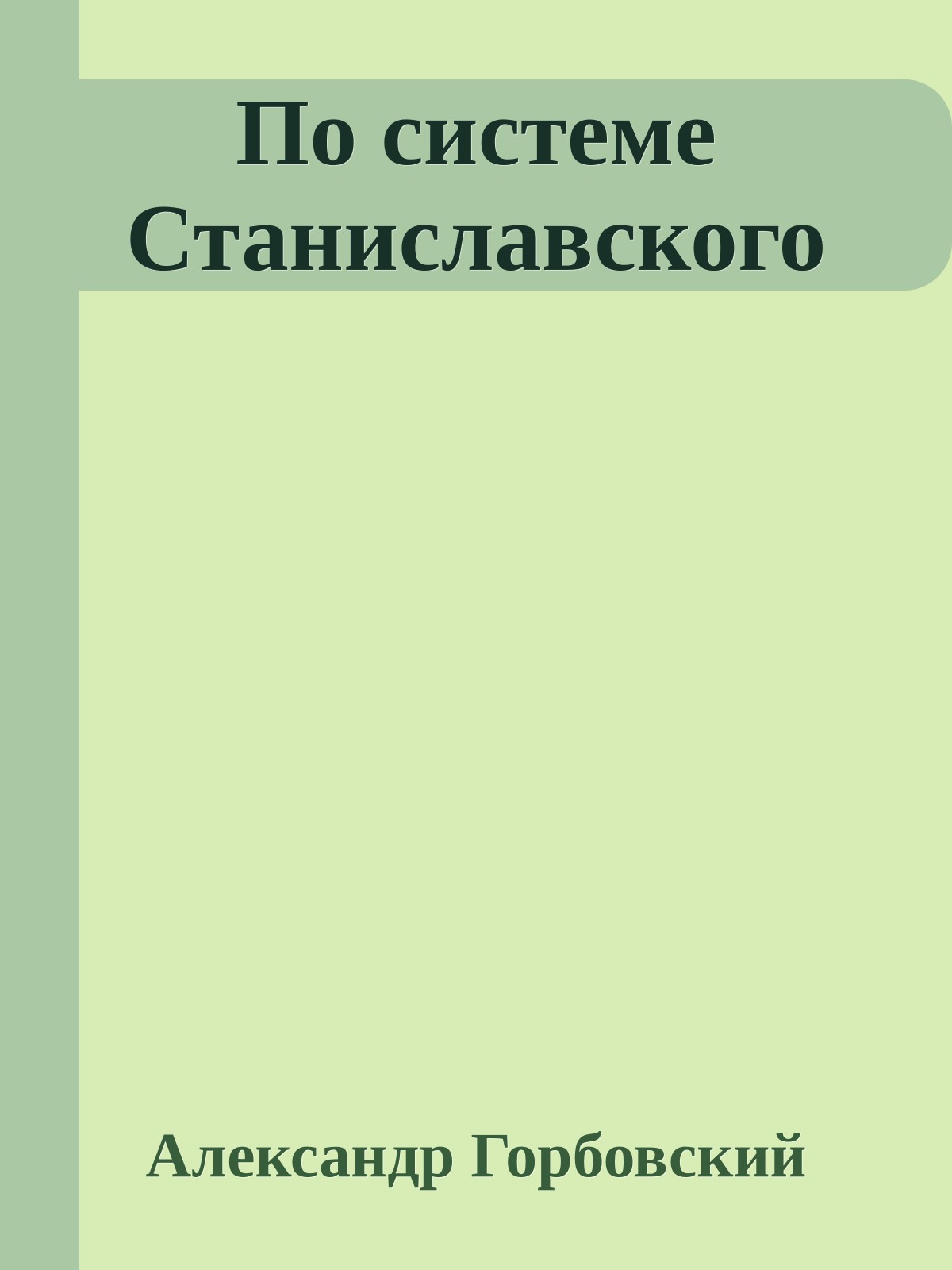 По системе Станиславского