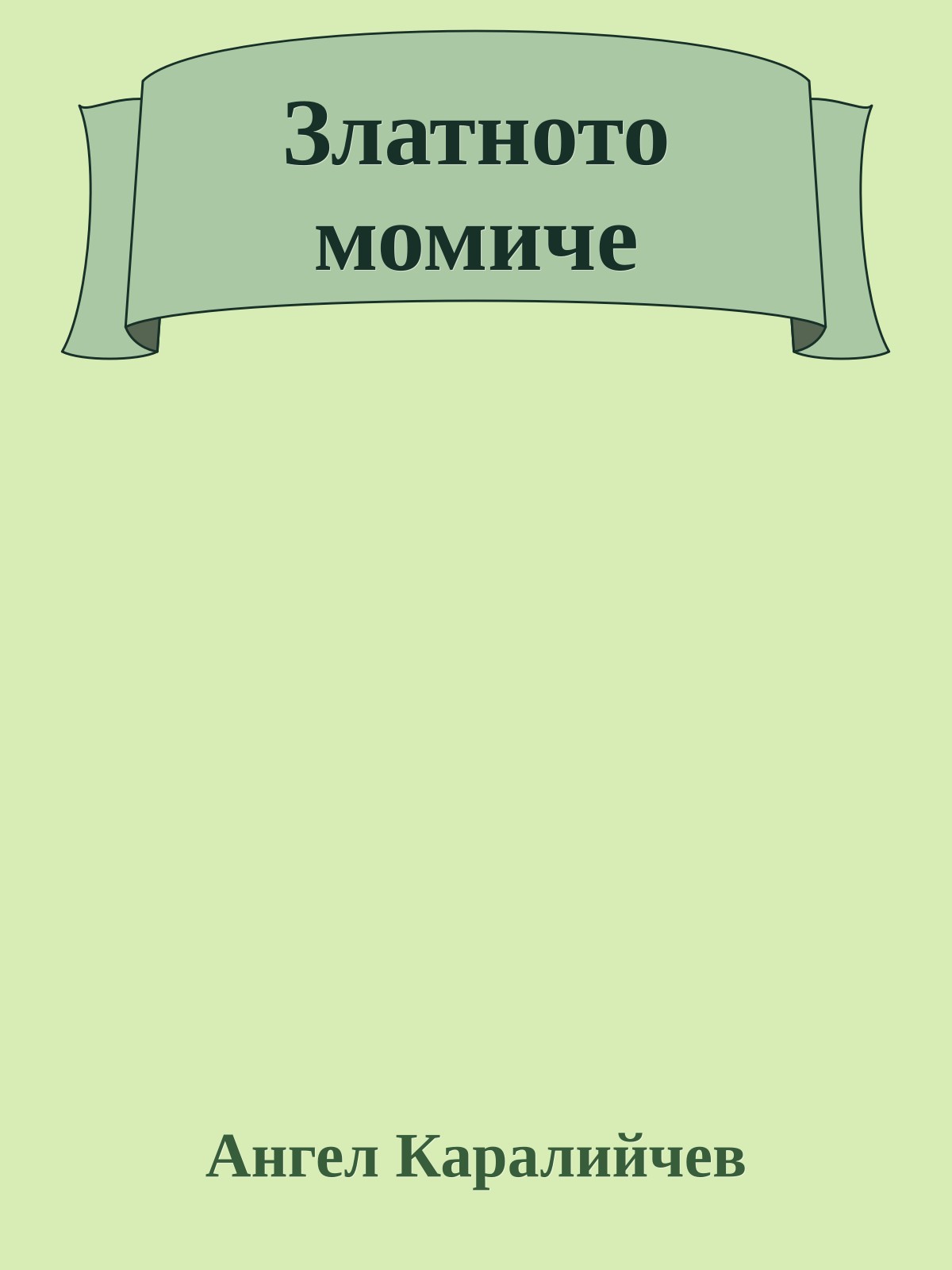 Златното момиче