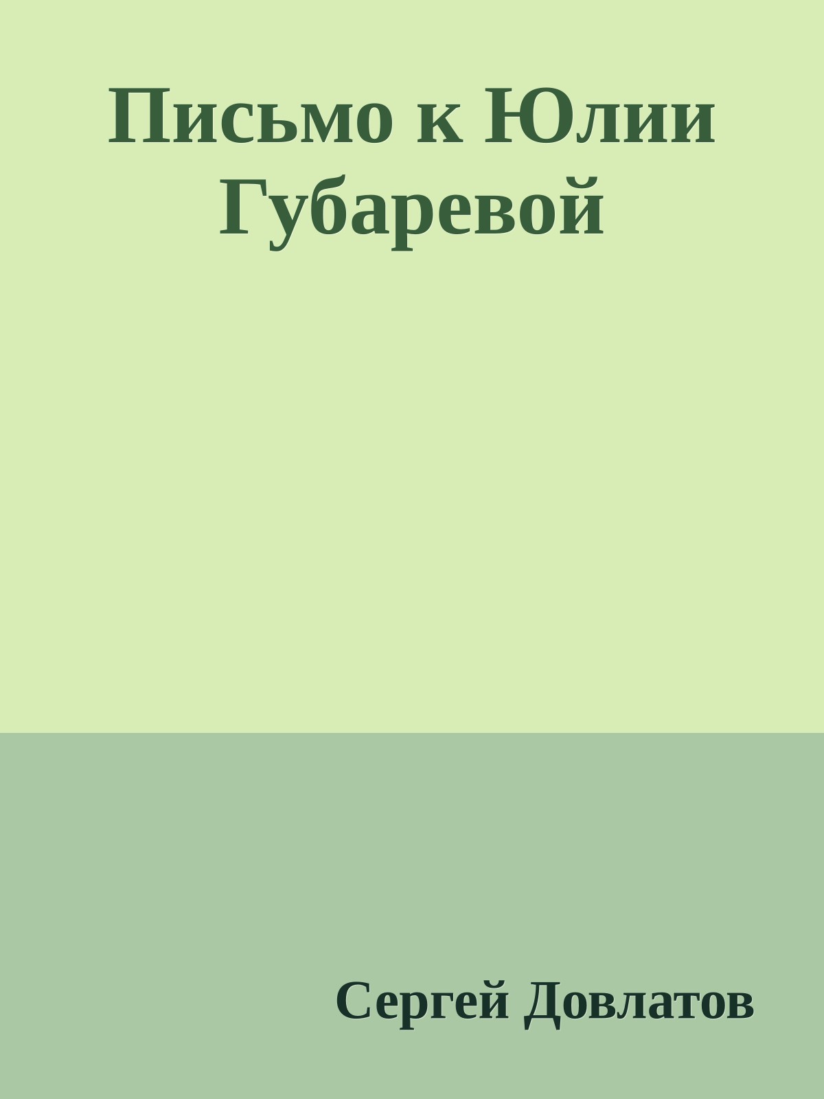 Письмо к Юлии Губаревой