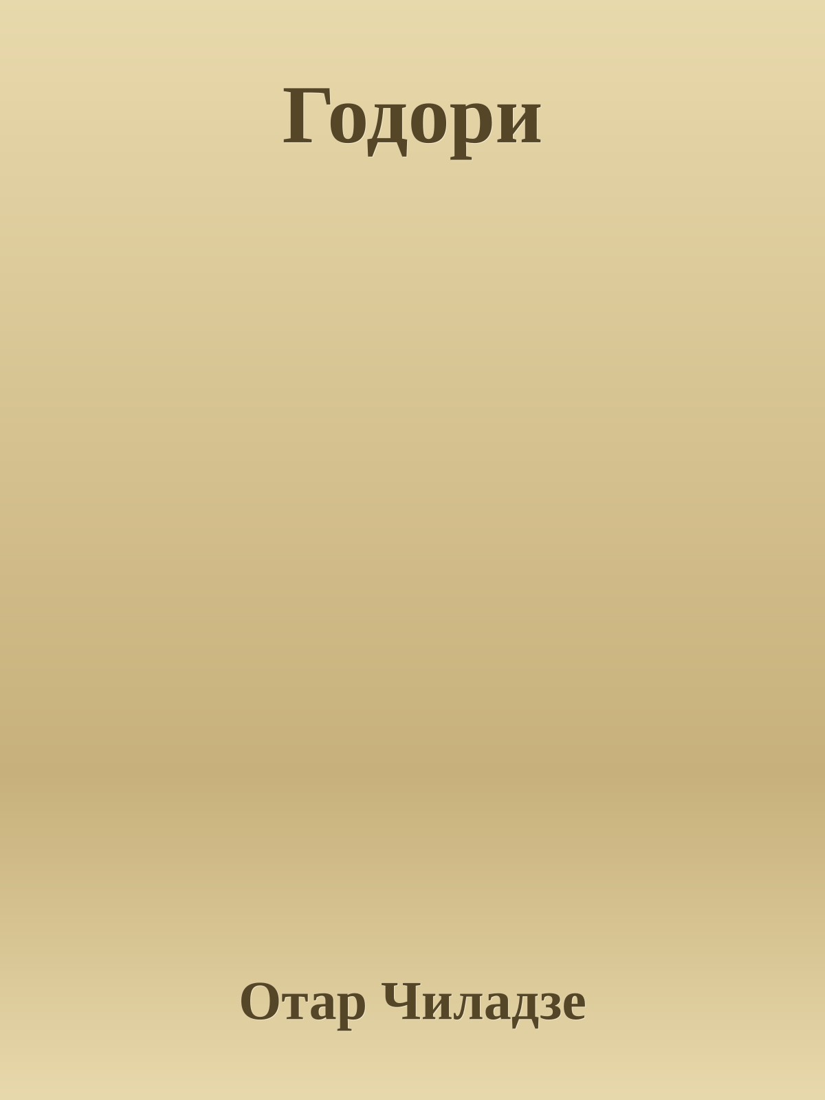 Годори