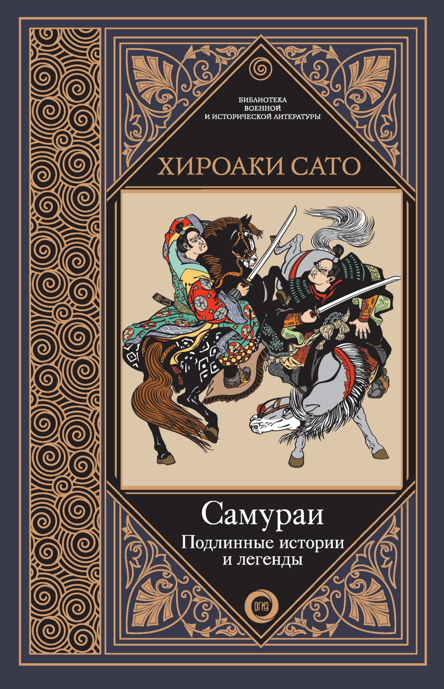 Самураи. Подлинные истории и легенды [litres]