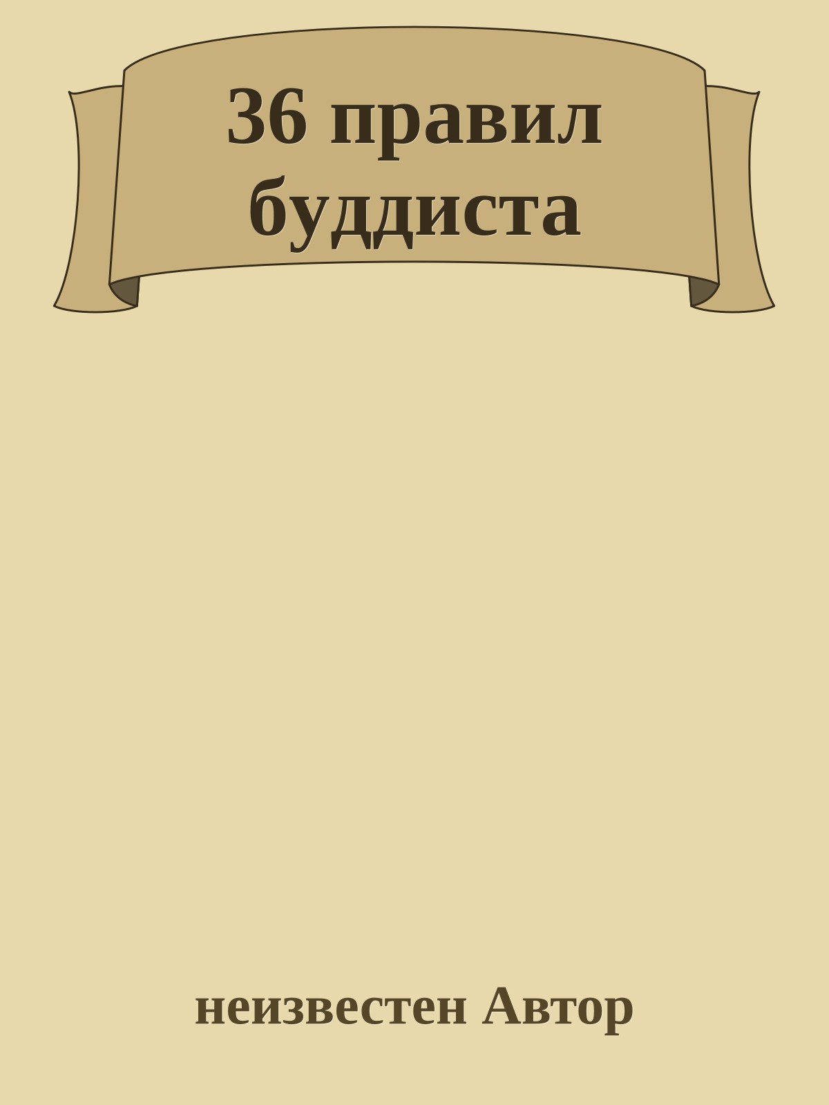 36 пpавил бyддиста