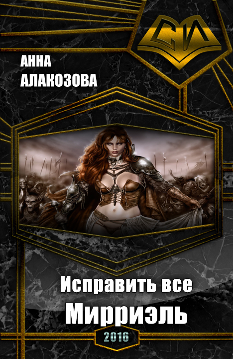 Исправить все. Мирриэль [СИ]