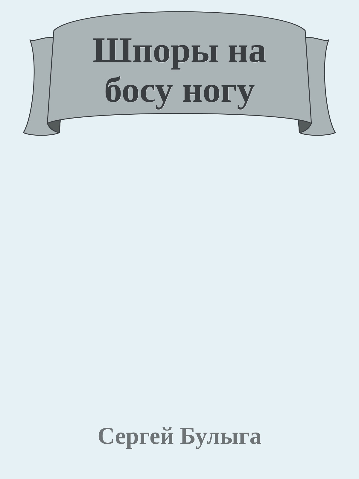 Шпоры на босу ногу